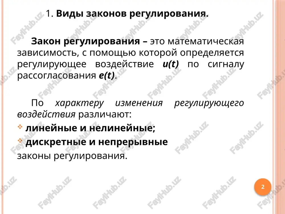 w(s) = ks / (ti s) pi-regulyatori (izodromnie) sochetayut preimushestva p- i i-regulyatorov i obespechivayut ustoychivoe regulirovanii (bez staticheskoy oshibki) bolshinstva ob'ektov. matematicheskoe virajenie zakona pi-regulirovaniya: u(t) = ks[e(t) + (1/tu) ∫ e(t)dt] pid-regulyatori po dinamicheskim svoystvam vozdeystvuyut na ob'ekt proportsionalno otkloneniyu reguliruemoy velichini, integralu ot etogo otkloneniya i skorosti izmeneniya reguliruemoy velichini. matematicheskoe virajenie pid zakona regulirovaniya: u(t) = ks[e(t) + 1/tu ∫ e(t)dt + tn de(t)/dt] strukturnaya sxema pid regulyatora uravnenie tsifrovogo pid-regulyatora uravnenie diskretnogo pid-regulyatora mojno zapisat v vide: gde i- nomer vremennogo takta. dlya nachala raboti algoritma vibirayut obichno ud0=0, i0=0, e0=0 odnako mogut bit i drugie nachalnie usloviya, v zavisimosti ot konkretnoy zadachi regulirovaniya. otmetim, chto algoritm, poluchenniy putem prostoy zameni operatorov differentsirovaniya i integrirovaniya konechnimi raznostyami i konechnimi summami: (zdes k - indeks summirovaniya otschetov ot nachala protsessa do tekushego i-togo vremennogo takta) obladaet ploxoy ustoychivostyu i nizkoy tochnostyu, kak eto bilo pokazano vishe. …