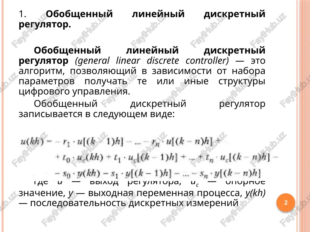 nnoe virajenie s opisaniem pid-regulyatora, to ochevidno, chto diskretniy pid-regulyator fakticheski est chastniy sluchay obobshennogo diskretnogo regulyatora. diskretniy pid-regulyator uravnenie pid-regulyatora mojno perepisat v sleduyushem vide: pi-regulyator kriterii kachestva diskretnogo regulyatora v obobshennom vide diskretniy regulyator mojno nastroit tak, chtobi on udov­letvoryal razlichnim kachestvennim i kolichestvennim kriteriyam. "klassicheskiy" kriteriy dlya upravleniya izmerennie znacheniya vixodnix velichin doljni kak mojno menshe otlichatsya ot opornix. etot kriteriy matematicheski formuliruetsya sleduyushim obrazom: pri n → . takoy podxod izvesten kak kriteriy minimalnoy dispersii (minimum variance criterion). pokazatel, vichislenniy po toy je formule, no bez deleniya na n, nazivaetsya summarnim kvadratichnim otkloneniem (quadratic control area). v oboix sluchayax parametri regulyatora nastraivayutsya, chtobi minimizi­rovat sootvetstvuyushiy pokazatel. ogranicheniya na povedenie regulya­tora mojno uchest vvedeniem vesovogo koeffitsienta ρ etot kriteriy nazivaetsya kvadratichnoy funktsiey stoimosti jlg (quadratic cost function) i bistro vozrastaet pri uvelichenii upravlyayushego signala. zakon uprav­leniya, kotoriy minimiziruet jlq nazivaetsya lineynim zakonom upravleniya, mi­nimiziruyushim kvadratichnoe otklonenie (linear …