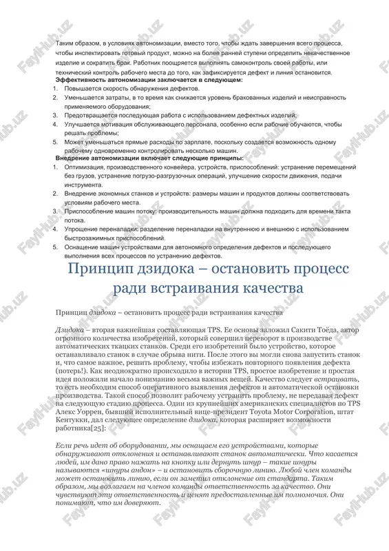 avtomatizirovannix sistem proizvodstvennie sistemi s avtonomizatsiey ostayutsya gibkimi. sxema 1. printsip deystviya umnix mashin – avtonomizatsiya. protsess kontrolya kachestva v dzidoka osnovivaetsya na sleduyushix etapax: 1. opredelit neispravnost. 2. ostanovitsya. 3. zafiksirovat ili ispravit neposredstvennuyu predposilku. 4. issledovat prichinu i opredelit kontrmeru. tsel sostoit v tom, chtobi bistro opredelit adres, sdelat nemedlennuyu identifikatsiyu i ispravlenie defektov, proyavlyayushixsya v protsesse. dzidoka razgrujaet rabotnikov ot neobxodimosti, postoyanno otsenivat, normalno li rabotaet mashina, teper ix usiliya vklyuchayutsya v rabotu, esli mashina obnarujila problemu. rabotniki mogut nablyudat za neskolkimi mashinami. takim obrazom, v usloviyax avtonomizatsii, vmesto togo, chtobi jdat zaversheniya vsego protsessa, chtobi inspektirovat gotoviy produkt, mojno na bolee ranney stupeni opredelit nekachestvennoe izdelie i sokratit brak. rabotnik pooshryaetsya vipolnyat samokontrol svoey raboti, ili texnicheskiy kontrol rabochego mesta do togo, kak zafiksiruetsya defekt i liniya ostanovitsya. effektivnost avtonomizatsii zaklyuchaetsya v sleduyushem: 1. povishaetsya skorost obnarujeniya defektov. 2. umenshaetsya zatrati, v to vremya kak snijaetsya …
