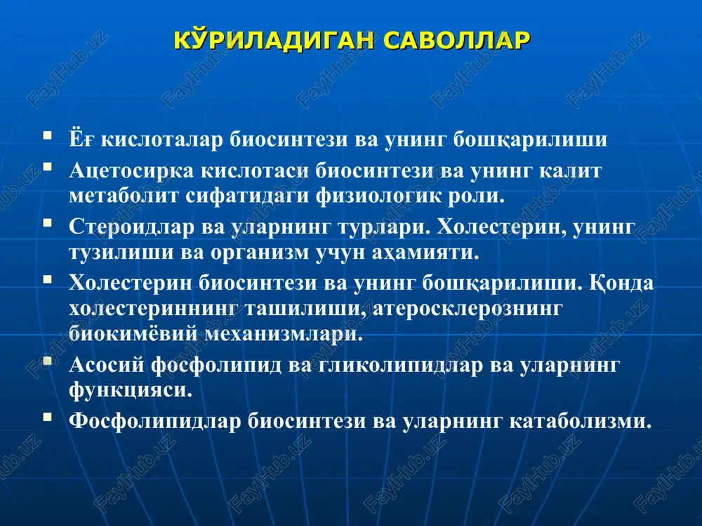 i bo'lgan sterinlar (xolesterin) 2) yon guruhida 5 uglerod atomi bo'ladigan o't kislotalari 3) yon guruhida 2 uglerod atomi bo'ladigan kortikosteroidlar va progesteron 4) yon guruhi bo'lmaydigan ayol va erkak jinsiy gormonlari xolesterinning tarqalishi va funktsiyalari organizmdagi barcha steroid-larning asosiy qismi xoles-terin ulushiga to'g'ri keladi. odam to'qimalarida 140 g atro-fida xolesterin bo'ladi. o't kislotalar miqdori 5 g atro-fida. xolesterinning funktsiyalari birinchidan hujayra membrana-lari (plazmolemma) tarkibiga kiradi. ikkinchidan boshqa steroidlar – o't kislotalari, steroid gormon-lari, d3-vitamini sintezida o'tmishdosh bo'lib xizmat qila-di. x-ning organizmdagi o'rtacha konts. 100 g to'qimaga 0,2 g bo'lib, asab sistemasida bu ko'rsatkich har 100 g to'qimaga 2 g, ya'ni 10 baravar ortiq. buyrak usti bezlarida uning miqdori 10 g bo'lib, o'rtacha konts. dan 50 baravar ortiq. xolesterin biosintezi xolesterin biosintezi 35- dan ortiq reaktsiyalarni o'z ichiga olgan murakkab jarayondir. murakkab xolesterin moleku-lasi boshdan oxirigacha atsetil-koa ning atsil qoldiqlaridan tashkil topgan. * xolesterin biosintezi 4 bosqichdan iborat: 1-bosqich. β-gidroksi-β-metil-gluta-ril-koaning …