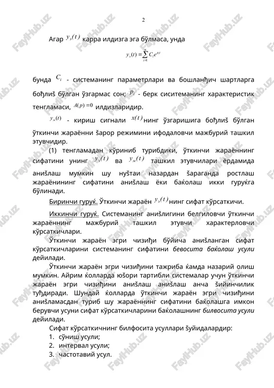 sh ancha šiyinchilik tuђdiradi. shunday ќollarda o'tkinchi jarayon egri chiziђini anišlamasdan turib shu jarayonning sifatini baќolashga imkon beruvchi usuni sifat ko'rsatkichlarini baќolashning bilvosita usuli deyiladi. sifat ko'rsatkichning bilfosita usullari šuyidalardir: 1. so'nish usuli; 2. interval usuli; 3. chastotaviy usul. baršaror rejimda rostlash sifatini baќolash. šuyidagi blok-sxemani kœrib chišamiz: tasvirlarga œtib yozamiz – xatolik bœyicha uzatish funktsiyasi. agar orališda differentsiallovchi bœlsa, tizimning xatoligi ni šuyidagicha ifodalash mumkin. . (2) bu erda s0, s1, s2, …, sm – xatolik koeffitsientlari deb ataladi. xatolik koeffitsienti xatolik bœyicha uzatish funktsiyasi asosida šuyidagi formula bilan anišlanadi: agar g(t)=1(t) bœlsa, s0=[wxato(p)]p=0, c1=c2=…=cm=0. agar g(t) = t bœlsa, s0=[wxato(p)]p=0, s2=s3=…=cm va ќokazo. s0 – statik xatolik koeffitsienti deyiladi. s1 – xatolikning tezlik koeffitsienti. s2 – xatolikning tezlanish koeffitsienti. statik tizimlarda s0 koeffitsienti noldan faršli. 1 – tartibli astatizmli tizimlarda . 2 – tartibli astatizmli tizimlarda . integral zvenolarning soni oshishi bilan tizimning anišligi oshadi, lekin bu ќolda …