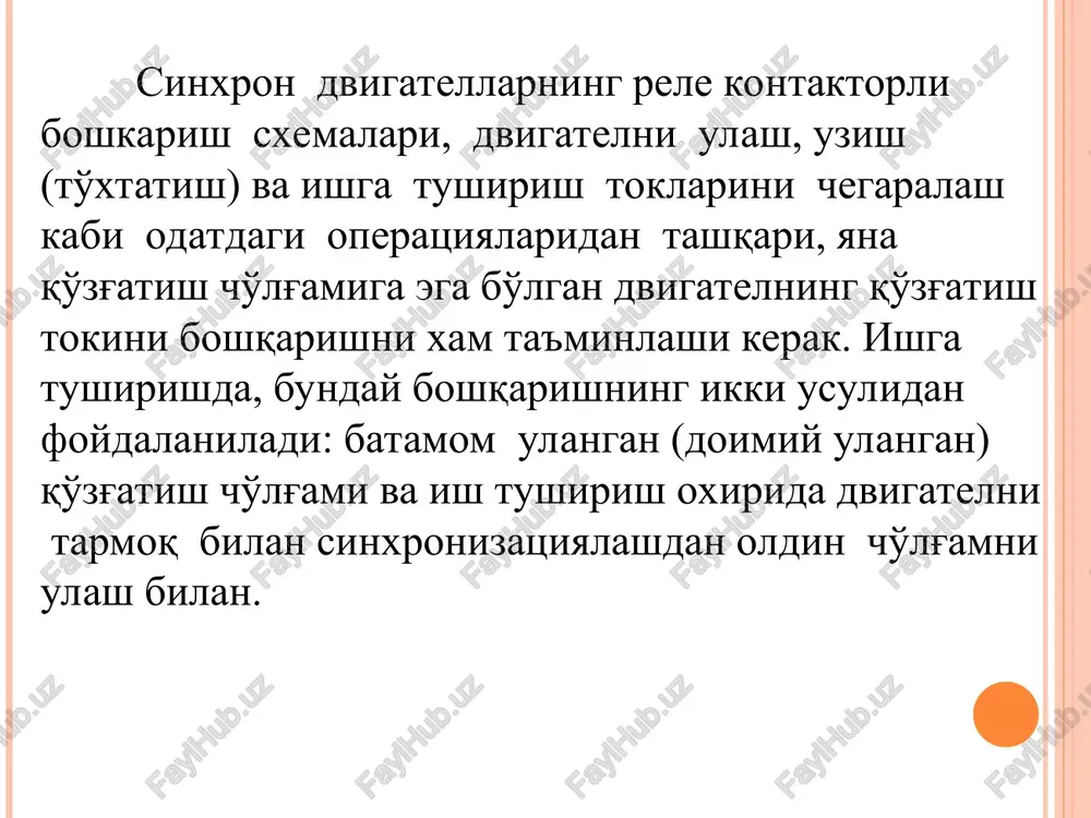radi. kontaktor km2 qo'zg'atish cho'lg'amini ta'minlash manbasiga ulaydi va so'ngra dvigatelni tarmoq bilan sinxronizatsiyalash jarayoni sodir bo'ladi. sd ni qo'zg'atishning tok funktsiyasida boshqarish sxemasi bu sxema (b-rasm) tok relesi ka ga ega bo'lib, uning cho'lg'ami tok transformatori ta va vaqt relesi kt orqali manbalanadi. dvigatel tarmoqqa kontaktor km1 orqali ulanganda, stator cho'lg'ami zanjirida ishga tushirish tokining sakrashi xosil bo'ladi, bu tok relesi ka ni ishga tushishiga olib keladi. ushbu rele kontakti vaqt relesi kt ning manbalash zanjirini tutashtiradi va bu bilan qo'zg'atish kontaktor km2 ni uzishni chaqiradi. dvigatelni tezlanishi oldingi xolatga o'xshash, razryad qarshiligiga rp tutashtirilgan qo'zg'atish cho'lg'ami bilan amalga oshiriladi. ishga tushirish oxirida, dvigatelning sinxron oldi tezligida va statordagi tok kamayganda rele ka ishdan chiqadi va vaqt relesi kt ning g'altagi manbadan uziladi. berilgan “vaqtni ushlash” dan so'ng kontaktor km2 ishga tushadi va uning kontaktlari orqali qo'zg'atish cho'lg'ami ta'min-lash manbasi uq ga ulanadi, so'ngra dvigatel sinxronizmga tortiladi. ta'kidlash kerakki, …