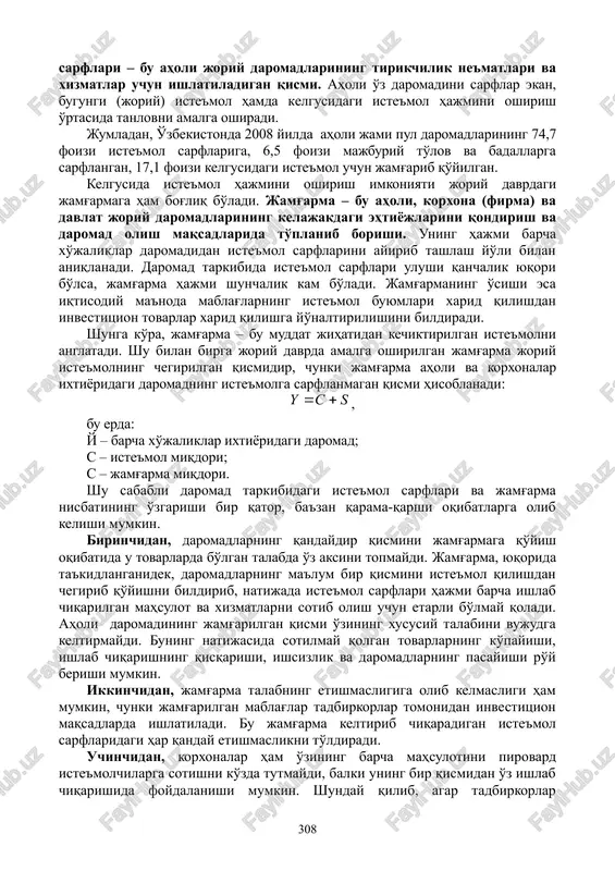 da sport o'yinlarini tomosha qilish, sihat maskanlarida sog'liqni tiklash jamoa bo'lib iste'mol qilishni anglatadi. milliy daromadning jamiyat a'zolaring moddiy va ma'naviy ehtiyojlarini qondirishga sarflanuvchi qismi iste'mol fondi deb ataladi. iste'mol fondi butun aholining shaxsiy iste'molini, aholiga ijtimoiy xizmat qiladigan muassasalardagi, shuningdek, ilmiy muassasalar va boshqarishdagi barcha sarflarni o'z ichiga oladi. iste'mol fondining shaxsiy daromad shaklida aholi qo'liga kelib tushadigan qismi iste'mol sarflari maqsadida ishlatiladi. iste'mol sarflari – bu aholi joriy daromadlarining tirikchilik ne'matlari va xizmatlar uchun ishlatiladigan qismi. aholi o'z daromadini sarflar ekan, bugungi (joriy) iste'mol hamda kelgusidagi iste'mol hajmini oshirish o'rtasida tanlovni amalga oshiradi. jumladan, o'zbekistonda 2008 yilda aholi jami pul daromadlarining 74,7 foizi iste'mol sarflariga, 6,5 foizi majburiy to'lov va badallarga sarflangan, 17,1 foizi kelgusidagi iste'mol uchun jamg'arib qo'yilgan. kelgusida iste'mol hajmini oshirish imkoniyati joriy davrdagi jamg'armaga ham bog'liq bo'ladi. jamg'arma – bu aholi, korxona (firma) va davlat joriy daromadlarining kelajakdagi ehtiyojlarini qondirish va daromad olish maqsadlarida to'planib …