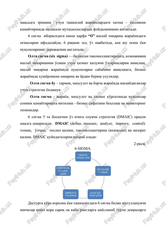 yondashuv. olti sigma - jarayon, mahsulot va xizmat ko'rsatishda nuqsonlar sonini kamaytirishga intilish - biznes sifatini baholash va monitoring tizimidir. 6 sigma 5 ta bosqichni o'z ichiga oluvchi strategiya (dmaic) orqali amalga oshiriladi. dmaic (define, measure, analyze, improve, control): topish, o'lchash, tahlil qilish, takomillashtirish (yaxshilash) va nazorat qilish. dmaic quyidagilarni qamrab oladi: 2-rasm. 6-sigma. dasturga ko'ra korxona yoki tashkilotdagi 6 sigma bilan shug'ullanuvchi ishchilar yashil qora sariq oq kabi ranglarga qiyoslanib turli doiralarga ajratiladi. bunda ularning guruhi ingliz tilidagi “belt” so'zi bilan ifodalanadi va mavqeyi quyidagi tartibda oshib boradi: white belts yellow belts green belts black belts master black belts champions lean va 6 sigma bir biriga o'xshash uslub va tehnikalarni qo'llovchi tushunchalardir. shuningdek, har ikkalasi ham yapon dasturlari sanaladi. ammo ular ikki xil dasturlardir. aniqroq qilib aytganda, lean dasturi isrofgarchilikni bartaraf etish va ish jarayonini tezlashtirishga e'tibor qaratsa, 6 sigma nuqsonlarni bartaraf etish hamda xilma – xillikni kamaytirishga mo'ljallangan. …