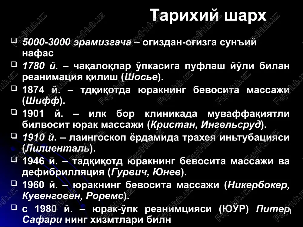 ni tekshirish puls mavjudligini tekshirish yurakni tashqi massaji va o'pkaning sun'iy ventilyatsiyasini boshlash 5 reanimatsiyaning asosiy etaplri (piter safari) a etap (air way) – nafas yullari utkazuvchanligini ta'minlash) b etap (breathing) – upkaning sun'iy ventilyatsiyasi c etap (circulation) – kon aylanishini tiklash (massaj) d etap (drugs) – dori moddalarni kullash e etap (esg) – elektrokardiografiya f etap (fibrillation) - defibrillyatsiya 7 a etap (air way) nafas yullari utkazuvchanligini tiklash 8 a b dlya obespecheniya proxodimosti dixatelnix putey neobxodimo odnu ruku podlojit pod zatilok postradavshego, druguyu ruku na lob i ostorojno otvesti golovu nazad.takim obrazom predotvrashaetsya zapadenie yazika, otkrivaetsya rot i vosstanavlivaetsya proxodimost dixatelnix putey. zatem ruku, naxodyashuyusya na zatilke, perenesti pod podborodok, pripod-nyat ego, a drugoy rukoy proverit nalichie pulsa. 9 nafas yullarining tikilishi belgilari nesposobnost k dixaniyu, razgovornoy rechi, kashlyu shumnoe, xriploe dixanie pokrasnenie litsa, nabuxanie sheynix ven bespokoynoe sostoyanie, tsianoz zadixayushiysya derjitsya rukoy za gorlo spad davleniya, poterya …