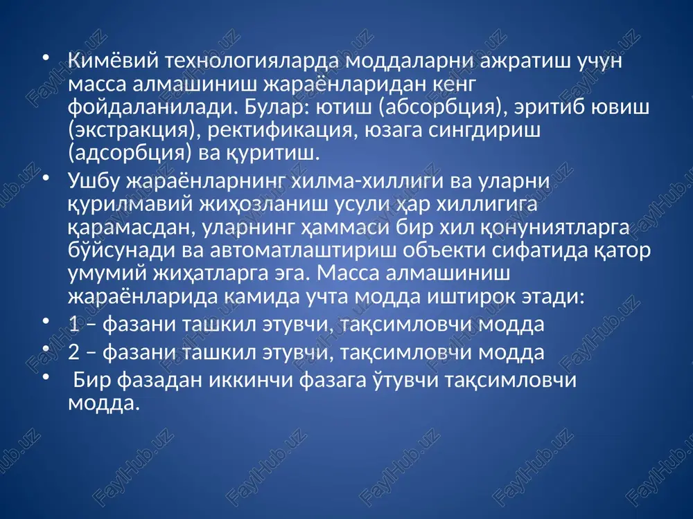 a bo'ladi. bunday sharoitda bir konturli oddiy rostlash sistemalari katta dinamik xatolik va o'tish xarakteristikasining uzoq davom etishiga olib keladi. rostlash sistemalarining o'tish xarakteristikalari sifatini oshirish maqsadida massa almashinuv jarayonlarida kombinirlashgan va kaskad arslaridan foydalaniladi. massa almashinuv jarayonlarini avtomatlashtirishda olinayotgan maxsulotlar tarkibini uzluksiz nazorat qiluvchi avtomatik asboblarning yuqligi bu jarayonlarni avtomatlashtirishda eng katta murakkabliklarga olib keladi. bunday xollarda tarkibni bilvosita parametrlar orqali, masalan aralashma qaynashi harorati orqali, uning zichligi kabilar orqali rostlash amalga oshiriladi. bu rostlash sitemalari esa o'z o'rnida modda tarkibi va bilvosita parametrlar o'rtasida g'alayonli faktorlar ta'sirini hisobga oluvchi o'zaro aloqani aniqlash kabi qo'shimcha murakkablikka olib keladi. rektifikatsion uskunalari bug' qorishmalari va suyuq qorishmalarning qarshi oqimni o'zaro ta'sirlashishi natijasida suyuq bir jinsli qorishmani tashkil etuvchi moddalarga yoki moddalar guruhiga ajratish uchun xizmat qiladi. rektifikatsiya uskunasini avtomatlashtirish ob'ekti sifatidagi jihatlarini boyitishdagi oson uchuvchi sp tashkil etuvchi bilan qo'sh tarkibli aralashmani distillyat (tozalangan suv bug'idan hosil bo'lgan suyuqlik) va undan …