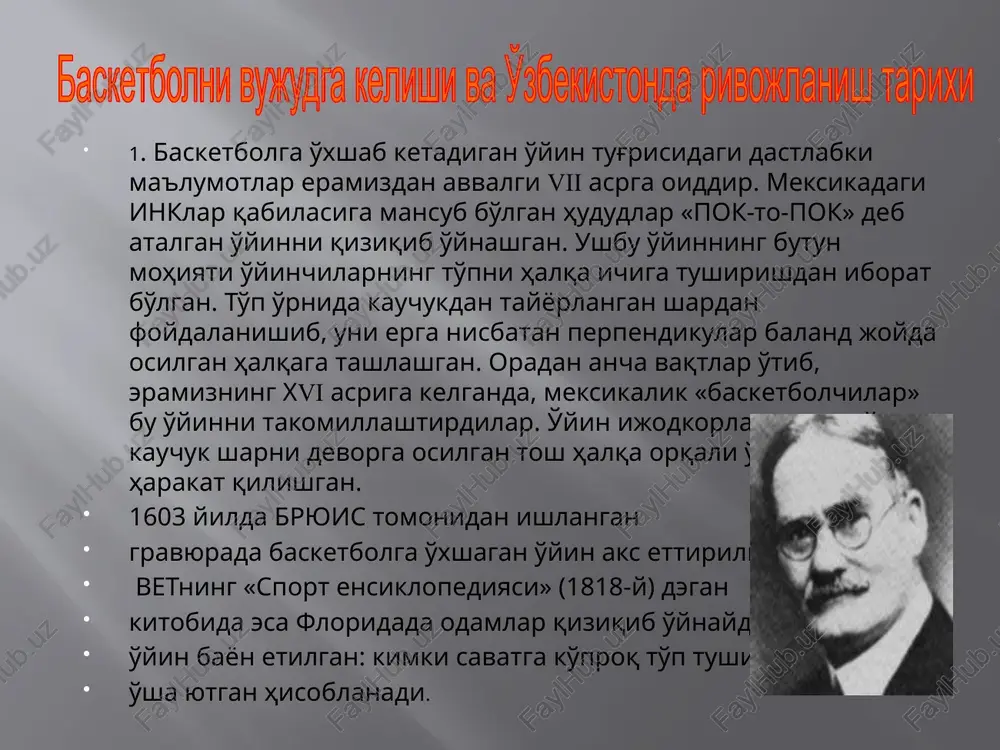 anlar soni millionlarcha. neysmit tomonidan yaratilgan o'yinning dastlabki varianti beshta asosiy shartdan, 13 ta asosiy qoidadan iborat edi. o'sha o'yinning dastlabki qoidalari 1892-yil 15-yanvarda matbuotda bosilib chiqdi. neysmit yangi o'yin uchun futbol to'pini tanladi, chunki bu to'pni qo'l bilan ilib olish oson bo'lib, uni yashirish qiyin hamda erga urilgan vaqtda yuqoriga otilishi unga ma'qul tushgan. neysmit gimnastika zalidagi tomoshaxonaga savat osgan. tomoshaxonaning balandligi 3 metr 5 sm bo'lgan va hozirgi paytgacha saqlanib kelmoqda. birinchi rasmiy musobaqa qoidalari 1894-yilda aqshda e'lon qilingan edi. 1895-yildan boshlab aqshda basketbol bo'yicha rasmiy musobaqalar o'tkazila boshlandi. 1896-yildan boshlab to'pni erga urib yurishga ruxsat berildi. basketbol avvaliga amerikadan sharq mamlakatlari-yaponiya, xitoy, fillipinga, undan so'ng evropa mamlakatlari- chexoslovakiya, litva, estoniya, latviya, italiya, fransiyaga va nixoyat, janubiy amerikaning ayrim mamlakatlariga tarqaldi.basketbol o'yinining tarixida buyuk voqea bo'lib 1932-yilning 18-iyun kuni hisoblanadi- shu kuni xalqaro basketbol federasiyasi (xbf-fiba) tashkil topadi.. sakkiz m illiy federasiyalarning vakillari- argentina, gretsiya, italiya, latviya, portugaliya, …