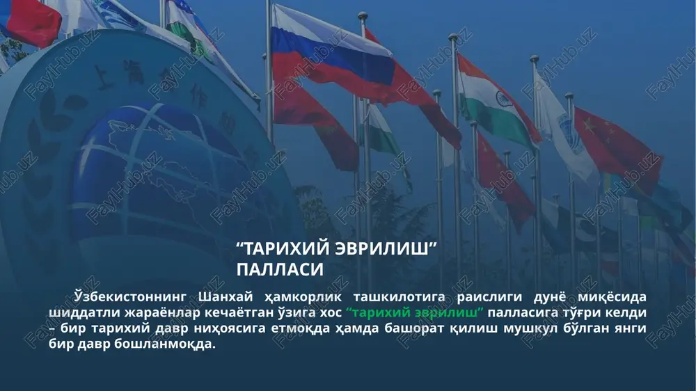 marali xalqaro hamkorlik - tinchlik, xavfsizlik va barqaror taraqqiyotga xavf tug'dirayotgan, har qaysi mamlakatga rahna soladigan tahdid va xatarlarga qarshi umumiy sa'y-harakat va imkoniyatlarni birlashtirish va safarbar etish barchamiz uchun birdek manfaatlidir. dunyoda barqaror, ishonchli va farovon taraqqiyotning eng muhim omilidir. aynan shunday yondashuv zamonamizning dolzarb muammolarini bahamjihat hal etish, yangi xavf-xatar va ijtimoiy larzalardan himoyalanish uchun eng aniq, maqbul va samarali yo'l hisoblanadi. muvaffaqiyatli mintaqaviy hamkorlik modeli eng muhim vosita barchaning va har bir tomonning manfaatlariga javob beradigan xalqaro hamkorlikni ko'p tomonlama institutlarsiz amalga oshirib bo'lmaydi. ushbu institutlar faoliyatidagi muayyan kamchiliklarga qaramasdan, ular mintaqaviy va global miqyosda davlatlararo hamkorlikning eng muhim vositasi bo'lib xizmat qilishda davom etmoqda. shht – eng yosh siyosiy institut ko'p tomonlama faoliyatga asoslangan eng yosh institutlardan biri – shanxay hamkorlik tashkiloti aynan mana shunday maqsad va vazifalarni ko'zlaydi. tarixan qisqa davrda shht katta yo'lni bosib o'tib, global siyosiy va iqtisodiy tizimning ajralmas qismiga aylandi, deb …