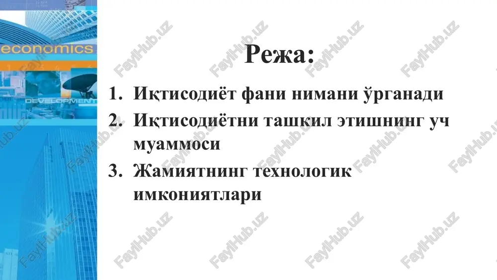 gi kungi imtihonga yana bir soat tayyorlanish o'zini oqlaydimi? marjinal tahlil: foyda va xarajatlarni taqqoslash amaldagi hatti-harakatlarimizni iqtisodiy tahlil etish marjinal (xarajat va daromadni taqqoslash) tahlilga asoslanadi. kompaniya uchun ishlab chiqarish miqdorini oshirish yoki qisqartirish maqsadga muvofiqmi? hukumat mudofaa xarajatlarini oshirishi kerakmi yoki qisqartirishi zarur? iqtisodiy qonun iqtisodiy hayotning turli tomonlari, iqtisodiy hodisa va jarayonlar o'rtasidagi doimiy, takrorlanib turadigan, barqaror sabab-oqibat aloqalari va ularning o'zaro bog'liqligini ifodalaydi. umumiqtisodiy kishilik jamiyati rivojlanishining barcha bosqichlarida amal qiladi. xususiy insoniyat jamiyati taraqqiyotining ma'lum bosqichlarida amal qiladi. maxsus alohida olingan iqtisodiy tizim sharoitida amal qiladi. masalan, qo'shimcha qiymat qonuni. masalan, talab qonuni, taklif qonuni va qiymat qonuni. masalan, vaqtni tejash qonuni, ehtiyojlarning tez o'sib borish qonuni, takror ishlab chiqarish qonuni. iqtisodiy kategoriya doimo takrorlanib turadigan, iqtisodiy jarayonlar va real hodisalarning ayrim tomonlarini ifoda etuvchi ilmiy-nazariy tushuncha. masalan, bozor, kapital, ishchi kuchi, iqtisodiy muvozanat, moliya, kredit va boshqalar. iqtisodiy jarayonlarni ilmiy bilishning usullari ilmiy abstraktsiya …