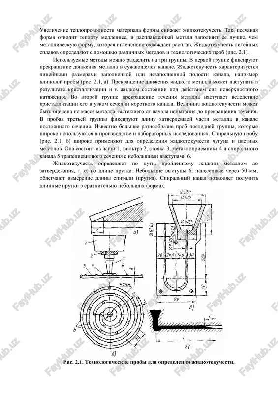 t izmeneni termicheskoy obrabotkoy. 2.1. jidkotekuchest liteynix splavov jidkotekuchest - eto sposobnost metallov i splavov tech v rasplavlennom sostoyanii po kanalam liteynoy formi, zapolnyat ee polosti i chetko vosproizvodit konturi otlivki. jidkotekuchest liteynix splavov zavisit ot temperaturnogo intervala kristallizatsii, vyazkosti i poverxnostnogo natyajeniya rasplava, temperaturi zalivki i formi, svoystv liteynoy formi i t.d. chistie metalli i splavi, zatverdevayushie pri postoyannoy temperature (evtekticheskie splavi), obladayut luchshey jidkotekuchestyu, chem splavi, obrazuyushie tverdie rastvori i zatverdevayushie v intervale temperatur. chem vishe vyazkost, tem menshe jidkotekuchest. s uvelicheniem poverxnostnogo natyajeniya jidkotekuchest ponijaetsya i tem bolshe, chem tonshe kanal v liteynoy forme, s povisheniem temperaturi zalivki rasplavlennogo metalla i temperaturi formi jidkotekuchest uluchshaetsya. uvelichenie teploprovodnosti materiala formi snijaet jidkotekuchest. tak, peschanaya forma otvodit teplotu medlennee, i rasplavlenniy metall zapolnyaet ee luchshe, chem metallicheskuyu formu, kotoraya intensivno oxlajdaet rasplav. jidkotekuchest liteynix splavov opredelyayut s pomoshyu razlichnix metodov i texnologicheskix prob (ris. 2.1). ispolzuemie metodi mojno razdelit …