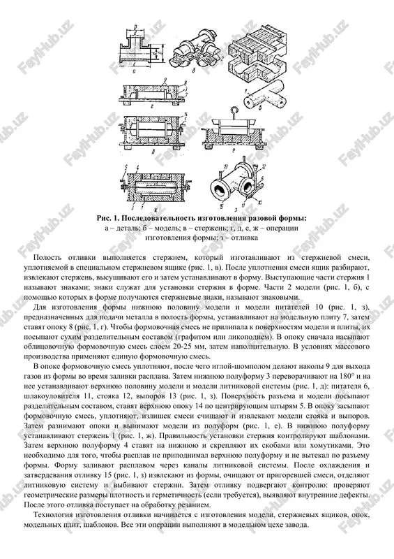 jnya izgotavlivayut iz dereva i iz metallov. liteyniy sterjen – element liteynoy formi, prednaznachenniy dlya obrazovaniya otverstiya, polosti ili inogo slojnogo kontura v otlivke. sterjen mojet bit neraz'emnim i raz'emnim, tselnim i polim, polim s zasipkoy iz poristogo materiala, uprochnennim metallicheskim sterjnevim karkasom, nerazbornim ili sobrannim v sterjnevoy blok. opoka – derevyannaya ili metallicheskaya ramka (yashik bez dna) v kotoroy proizvodyat uplotnenie formovochnoy smesi pri izgotovlenii liteynoy formi iz peschanoy glinistoy smesi. posle sborki liteynoy formi proizvoditsya ee zalivka jidkim rasplavom. posle zatverdevaniya i oxlajdeniya otlivki osushestvlyayutsya finishnie operatsii, kotorie sostoyat iz vibivki otlivki iz formi, ochistki, obrubki, a takje iz ispravleniya defektov. v kachestve primera rassmotrim izgotovlenie razovoy formi dlya otlivki «troynik» (ris. 1, a). chtobi poluchit tu ili inuyu otlivku v razovoy forme, prejde vsego, trebuetsya sdelat dlya nee modelniy komplekt, kotoriy sostoit iz modeli i sterjnevix yashikov. model imeet konfiguratsiyu analogichnuyu otlivke, no razmeri ee bolshe na …