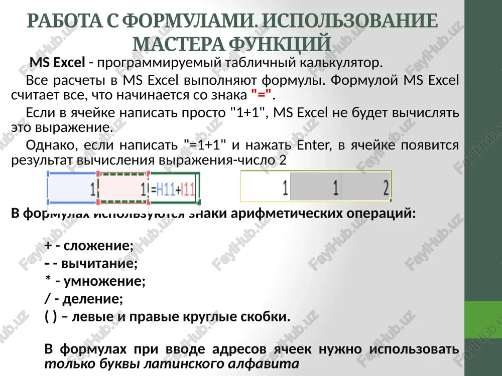 meneniya v formulu neposredstvenno v yacheyke, gde ona zapisana, to dvajdi shelknite mishyu na yacheyke s etoy formuloy. dlya otmeni izmeneniy najmite knopku otmena v stroke formul ili klavishu esc. ispolzovanie mastera funktsiy funktsii – zaranee opredelennie formuli, kotorie vipolnyayut vichisleniya po zadannim velichinam, nazivaemim argumentami, i v ukazannom poryadke. eti funktsii pozvolyayut vipolnyat kak prostie, tak i slojnie vichisleniya. funktsiya predstavlyaet soboy gotoviy blok (koda), prednaznachenniy dlya resheniya kakix-to zadach. vse funktsii v excel xarakterizuyutsya: nazvaniem; prednaznacheniem (chto, sobstvenno, ona delaet); kolichestvom argumentov (parametrov); tipom argumentov (parametrov); tipom vozvrashaemogo znacheniya. funktsii excel funktsii excel — eto spetsialnie, zaranee sozdannie formuli dlya slojnix vichisleniy, v kotorie polzovatel doljen vvesti tolko argumenti. funktsii sostoyat iz dvux chastey: imeni funktsii i odnogo ili neskolkix argumentov. imya funktsii opisivaet operatsiyu, kotoruyu eta funktsiya vipolnyaet, naprimer, summ. argumenti funktsii excel - zadayut znacheniya ili yacheyki, ispolzuemie funktsiey, oni vsegda zaklyucheni v kruglie skobki. otkrivayushaya …