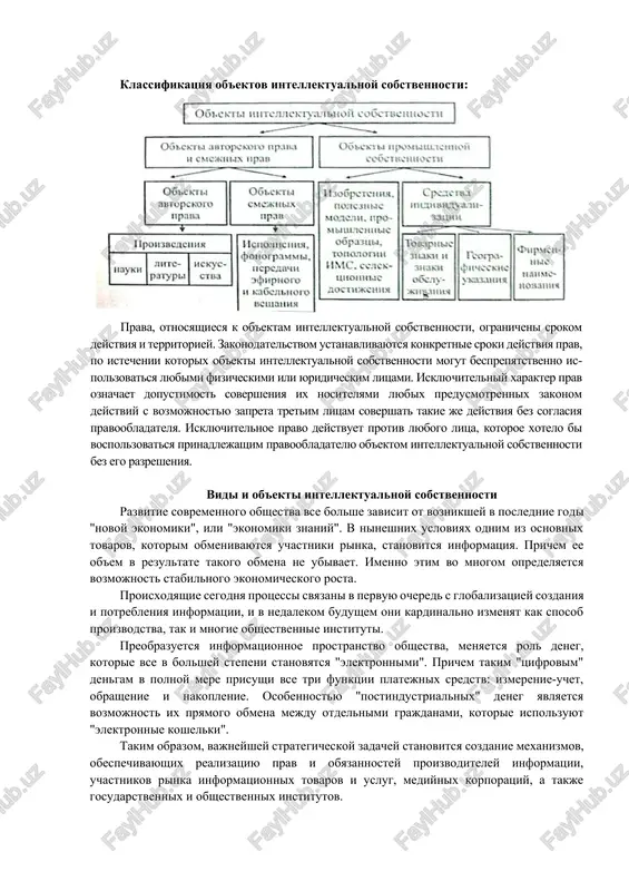 tellektualnoy sobstvennosti bez ego razresheniya. vidi i ob'ekti intellektualnoy sobstvennosti razvitie sovremennogo obshestva vse bolshe zavisit ot voznikshey v poslednie godi "novoy ekonomiki", ili "ekonomiki znaniy". v nineshnix usloviyax odnim iz osnovnix tovarov, kotorim obmenivayutsya uchastniki rinka, stanovitsya informatsiya. prichem ee ob'em v rezultate takogo obmena ne ubivaet. imenno etim vo mnogom opredelyaetsya vozmojnost stabilnogo ekonomicheskogo rosta. proisxodyashie segodnya protsessi svyazani v pervuyu ochered s globalizatsiey sozdaniya i potrebleniya informatsii, i v nedalekom budushem oni kardinalno izmenyat kak sposob proizvodstva, tak i mnogie obshestvennie instituti. preobrazuetsya informatsionnoe prostranstvo obshestva, menyaetsya rol deneg, kotorie vse v bolshey stepeni stanovyatsya "elektronnimi". prichem takim "tsifrovim" dengam v polnoy mere prisushi vse tri funktsii platejnix sredstv: izmerenie-uchet, obrashenie i nakoplenie. osobennostyu "postindustrialnix" deneg yavlyaetsya vozmojnost ix pryamogo obmena mejdu otdelnimi grajdanami, kotorie ispolzuyut "elektronnie koshelki". takim obrazom, vajneyshey strategicheskoy zadachey stanovitsya sozdanie mexanizmov, obespechivayushix realizatsiyu prav i obyazannostey proizvoditeley informatsii, uchastnikov rinka informatsionnix tovarov …