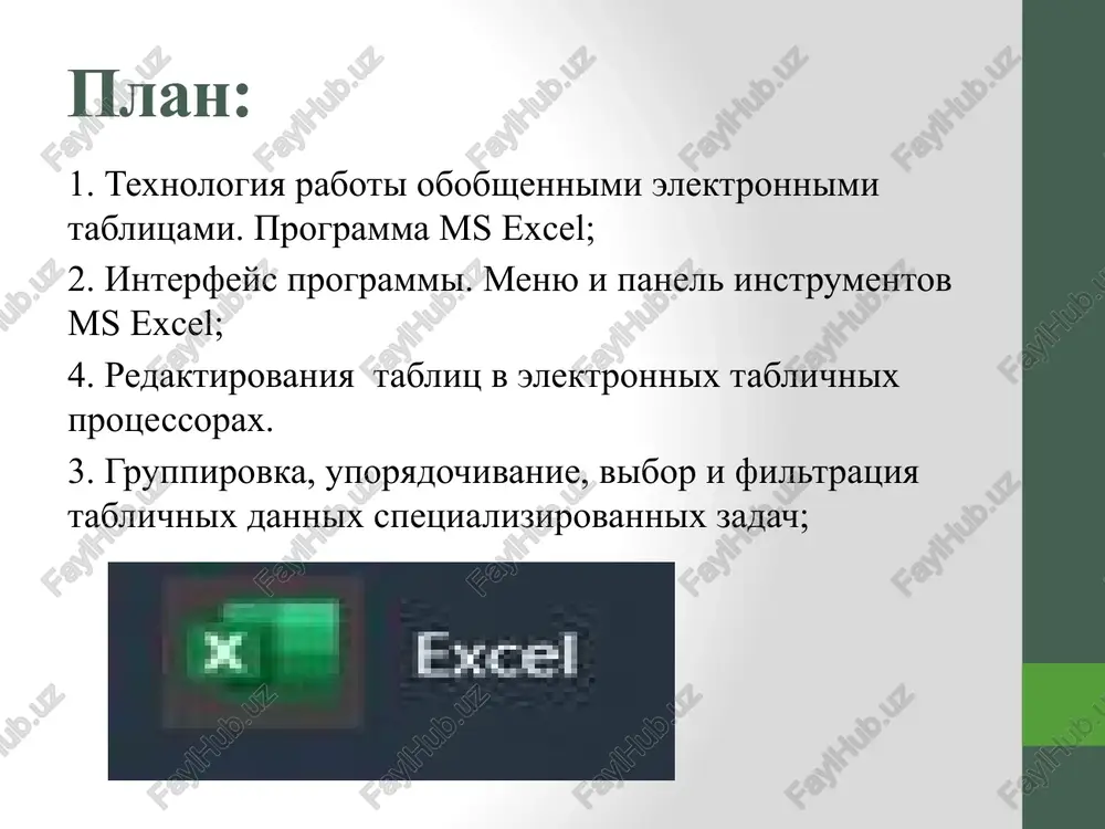 ssilka na kakuyu-to yacheyku ne izmenilas, to sushestvuet vozmojnost zadaniya absolyutnogo (neizmenyaemogo) adresa yacheyki. programma ms excel microsoft excel – programmniy produkt, vxodyashiy v paket microsoft office, pozvolyayushiy operativno obrabativat tablichnuyu informatsiyu. vozmojnosti ms excel ochen shiroki. excel skladivaetsya iz sokrasheniy dvux slov angliyskogo yazika excellent i cells, chto v perevode oznachaet zamechatelnie yacheyki. excel tvorit chudesa i yavlyaetsya samim sovershennim iz produktov microsoft office vozmojnosti ms excel ms excel predostavlyaet vozmojnost obrabotku chislovix dannix. razlichnie vichisleniya osushestvlyayutsya s pomoshyu formul. pozvolyaet prosto i udobno provodit vse finansovie i buxgalterskie rascheti. pozvolyaet osushestvlyat pererascheti na osnove izmenivshixsya dannix, vesti statistiku, pozvolyayut organizovat, proanalizirovat i predstavit dannie v vide diagramm razlichnix tipov. otslejivat dinamiku izmeneniya razlichnix pokazateley s pomoshyu postroeniya grafikov i diagramm. interfeys programmi ms excel vse novie tekstovie dokumenti v ms excel sozdayutsya na osnove shablonov. shablon – eto dokument, kotoriy ispolzuetsya v kachestve obraztsa dlya sozdaniya novix dokumentov. …