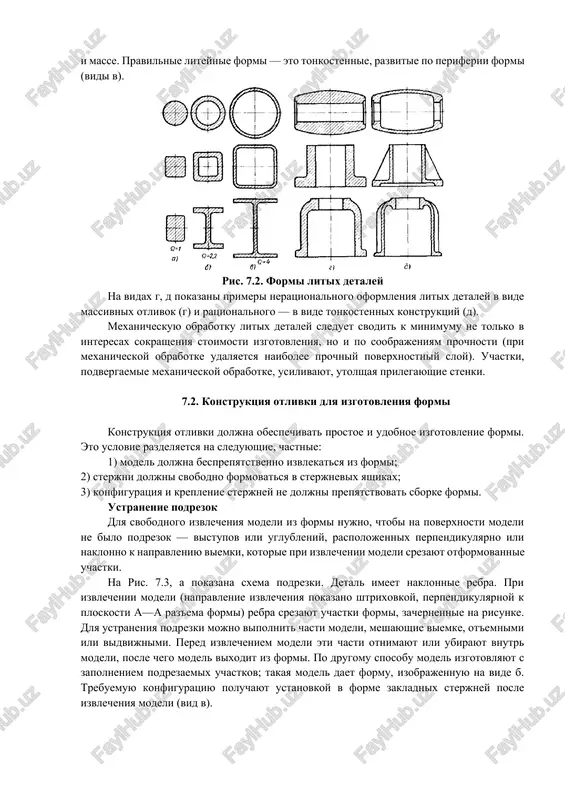 tix detaley v vide massivnix otlivok (g) i ratsionalnogo — v vide tonkostennix konstruktsiy (d). mexanicheskuyu obrabotku litix detaley sleduet svodit k minimumu ne tolko v interesax sokrasheniya stoimosti izgotovleniya, no i po soobrajeniyam prochnosti (pri mexanicheskoy obrabotke udalyaetsya naibolee prochniy poverxnostniy sloy). uchastki, podvergaemie mexanicheskoy obrabotke, usilivayut, utolshaya prilegayushie stenki. 7.2. konstruktsiya otlivki dlya izgotovleniya formi konstruktsiya otlivki doljna obespechivat prostoe i udobnoe izgotovlenie formi. eto uslovie razdelyaetsya na sleduyushie, chastnie: 1) model doljna besprepyatstvenno izvlekatsya iz formi; 2) sterjni doljni svobodno formovatsya v sterjnevix yashikax; 3) konfiguratsiya i kreplenie sterjney ne doljni prepyatstvovat sborke formi. ustranenie podrezok dlya svobodnogo izvlecheniya modeli iz formi nujno, chtobi na poverxnosti modeli ne bilo podrezok — vistupov ili uglubleniy, raspolojennix perpendikulyarno ili naklonno k napravleniyu viemki, kotorie pri izvlechenii modeli srezayut otformovannie uchastki. na ris. 7.3, a pokazana sxema podrezki. detal imeet naklonnie rebra. pri izvlechenii modeli (napravlenie izvlecheniya pokazano shtrixovkoy, perpendikulyarnoy …