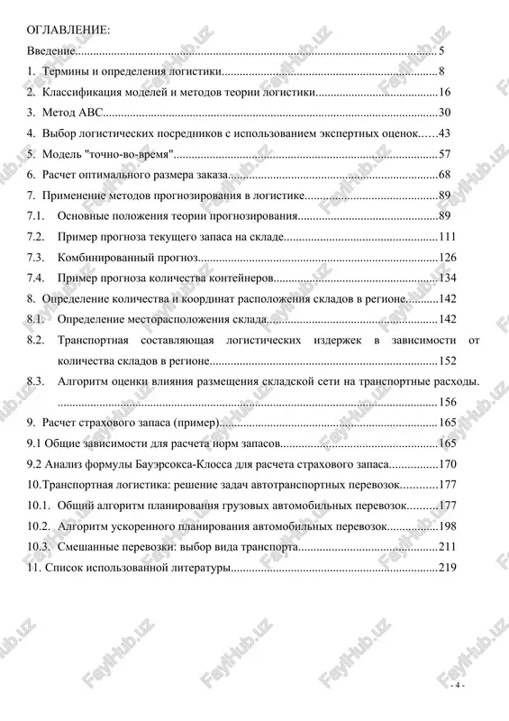poluchilo razvitie novoe nauchnoe napravlenie – logistika, xarakterizuemoe, v chastnosti, eksponentsialnim rostom kolichestva publikatsiy: ot tezisov konferentsiy do uchebnikov i monografiy. poyavlenie takogo kolichestva rabot yavlyaetsya v printsipe polojitelnim yavleniem, dayushim nadejdu na bistroe vnedrenie dostijeniy logisticheskoy nauki v realnuyu ekonomiku. odnako, ekspress-analiz daje chasti publikatsiy pokazal, chto opredelennaya chast rabot ne imeet, na nash vzglyad, otnosheniya k logistike; edinstvennim svyazuyushim zvenom yavlyaetsya sushestvitelnoe «logistika» (naprimer, «konteynernaya logistika» ili «trudologistika – mikrologistika potokov trudovix resursov»), prilagatelnoe «logisticheskiy» (naprimer, «logisticheskaya proizvoditelnost») ili prichastie «logistizirovanniy» ili «logistiziruemiy». s odnoy storoni opit prepodavaniya kursa «logistika» v spbgieu pokazal, chto v nastoyashee vremya dannaya distsiplina predstavlyaet soboy skoree eklektiku (t.e. «soedinenie raznorodnix vzglyadov, idey i teoriy», bolshaya sovetskaya entsiklopediya, t. 29, 1978 g.) iz ryada dostatochno polno prorabotannix i postavlennix distsiplin, naprimer takix, kak organizatsiya perevozok, materialno-texnicheskoe snabjenie i novix, svyazannix s informatsionno-kompyuternimi texnologiyami i t.d. s drugoy storoni slojivshiesya polojenie xarakterno dlya etapa …