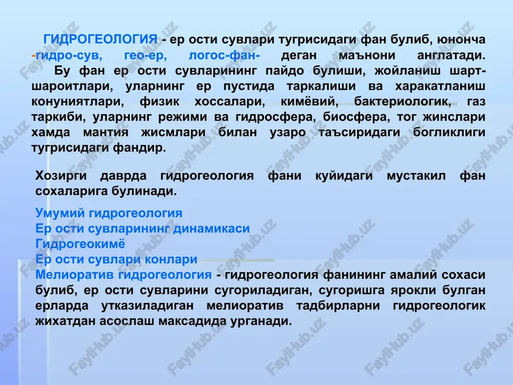 ini ta'minlash uchun kurilishning barcha texnikaviy imkoniyatlarini yoritib berishdir. injenerlik geologiyasi kuyidagi fan soxalariga bulinadi: gruntshunoslik dinamikaviy injenerlik geologiyasi regional injenerlik geologiyasi uz navbatida "geologiya va gidrogeologiya asoslari" fanida berilgan ma'lumotlardan "gidrotexnik inshootlar", «cuv ta'minoti", "kurilish materiallari" va boshka maxsus fanlarni urganishda keng foydalaniladi. «geomorfologiya» atamasi yunoncha so'zdan olingan bo'lib, geo – er, morfo – shakl, (relef) logos - fan, yoki ta'limot ma'nolarini bildiradi. bu fan er yuzasining shakli, tuzilishi, kelib chiqishi va rivojlanish qonuniyatlarini o'rganadi. hozirgi zamon geomorfologiya fanining asoslari geologiya va fizik geografiyaning rivojlanishi bilan uzviy bog'liqlikda paydo bo'ldi. bunda fizik geografiyaning rivojlanishi geologiyaga nisbatan qadim zamonlarda boshlanib, erning tuzilishini va undagi dengiz, ko'l, daryo, materiklarni, hamda hayotni rivojlanishini v.b.larni o'rganib kelindi. er to'g'risida bilimlarga qadim zamondan fizik geografiyada asos solindi. geomorfologiya mustaqil fan sifatida xix asr ohiri va xx asr boshlarida ajralib chiqdi. geomorfologiya er yuzasining relefini o'rganuvchi fan bo'lib, relefning shaklini, er yuzasida uning joylashishini, paydo …