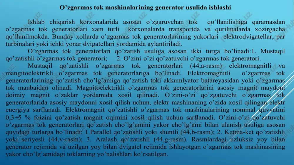 (44,g-rasm). rasmlardagi uzluksiz yoy bilan generator rejimida va uzilgan yoy bilan dvigatel rejimida ishlayotgan o’zgarmas tok mashinasining yakor cho’lg’amidagi toklarning yo’nalishlari ko’rsatilgan. aralash qo’zatishli o’zgarmas tok generatorlarining asosiy qutb o’zagiga yakor cho’lg’ami bilan parallel va ketma-ket ulangan parallel va ketma-ket qo’zatish cho’lg’amlari o’rnatiladi. parallel va ketma-ket qo’zatish cho’lg’amlar bir-biri bilan mos yoki qarama-qarshi ulanishi mumkin. aralash qo’zatish cho’lg’amli o’zgarmas tok mashinalarining cho’lg’amlari bir-biri bilan ko’pincha mos ulanadi. parallel qo’zatish cho’lg’amli generatorlarda qo’zatish cho’lg’ami yakor cho’lg’ami bilan parallel ulangan bo’lib, qo’zatish toki nominal tokning 15% ni tashkil etadi. ketma-ket qo’zatishli o’zgarmas tok generatorlarida qo’zatish cho’lg’ami yakor cho’lg’ami bilan ketma-ket ulanib, qo’zatish toki isteomolchi tokiga teng bo’ladi. parallel va mustaqil qo’zatish cho’lg’amli o’zgarmas tok generatorlarining qo’zatish tokini o’zgartirish uchun qo’zatish zanjiriga reostat ulanadi. ko’pincha katta quvvatli o’zgarmas tok generatorlari mustaqil qo’zatish cho’lg’amli variantda tayyorlanadi. kichik va o’rtacha quvvatli o’zgarmas tok mashinalari asosan parallel qo’zatish cho’lg’amli variantda tayyorlanadi. ketma-ket qo’zatish cho’lg’amli o’zgarmas tok …