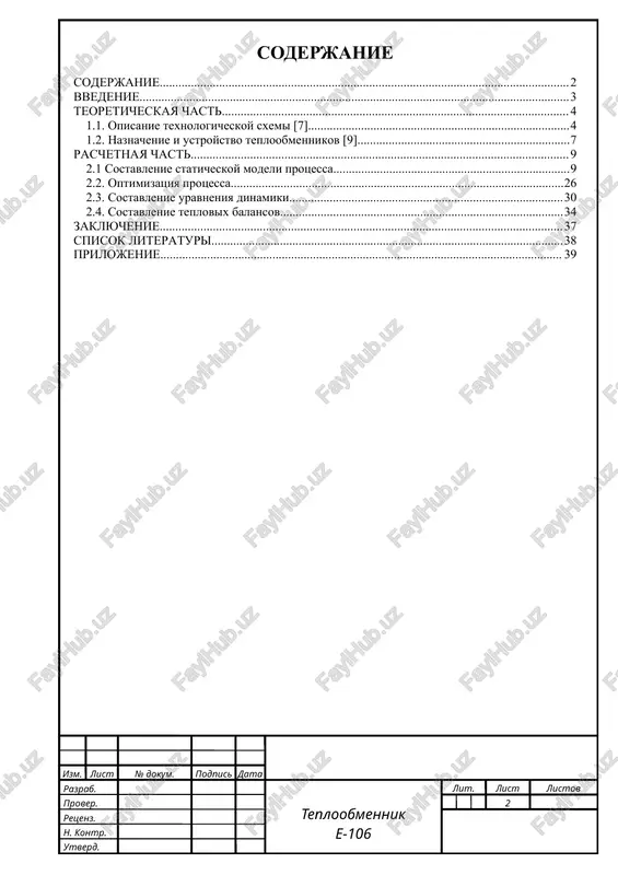 model rabotosposobnoy pri varirovanii izmenyayushixsya parametrov i, sootvetstvenno, opredelit predeli rabotosposobnosti modeli; · skorrektirovat model s tselyu rasshireniya diapazona ee rabotosposobnosti i uluchsheniya ee ekspluatatsionnix xarakteristik. na osnovanii provedennogo analiza prinimayut reshenie – vidat rekomendatsii dlya prakticheskoy realizatsii ili prodoljit issledovanie. v dannoy kursovoy rabote v kachestve ob'ekta issledovaniya budet rassotren teploobmennie e-106, kotoriy funktsioniruet v bloke stabilizatsii nefti sektsii elou avt (s-100) elxovskogo nefteperarabativayushego upravleniya, kotoriy yavlyaetsya dvuxtubnim poverxnostnim teploobmennikom tipa «truba v trube». teoreticheskaya chast 1.1. opisanie texnologicheskoy sxemi [7] obezvojennaya i obessolennaya neft vivoditsya s verxa v-101 i proxodit cherez trubnoe prostranstvo teploobmennikov: · e-103a, gde podogrevaetsya dizelnim toplivom; · e-104a, v, gde podogrevaetsya ob'edinennim potokom atmosfernogo i tyajelogo vakuumnogo gazoyley; · e-105 a/v, s, gde podogrevaetsya tyajelim vakuumnim gazoylem; · e-106 a/v, gde podogrevaetsya gudronom; postuplenie nefti na avt posle teploobmennika e-106a/v, mojno organizovat po dvum sxemam: cherez sektsiyu stabilizatsii nefti ili minuya ee. pereklyuchenie osushestvlyaetsya …
