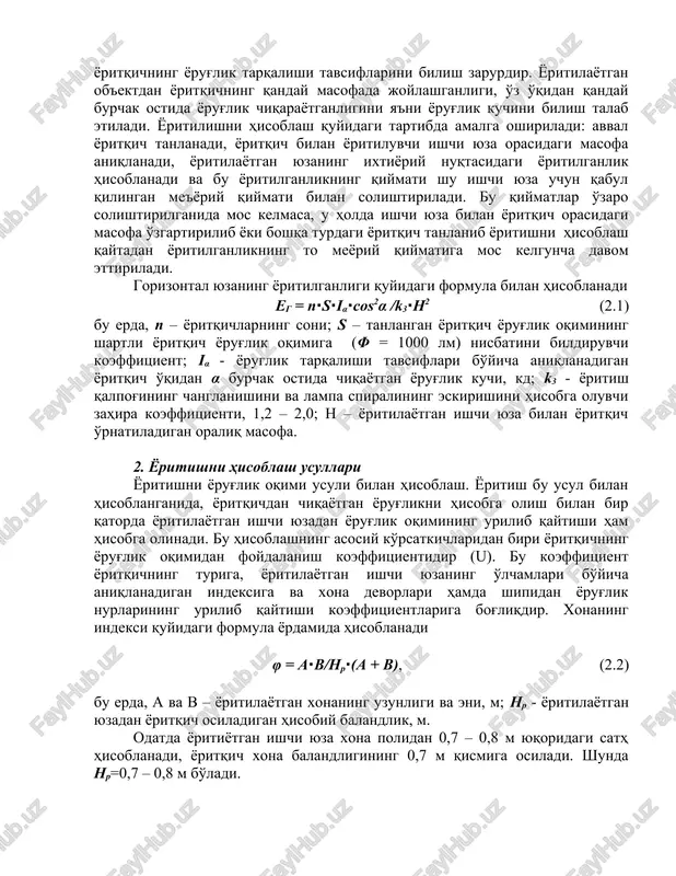 ga olinmaydi va shuning uchun ham bu usul bilan odatda sanoat korxonalarining ochiq joylardagi va hovli sathlarining yoritilishini hisoblashda keng qo'llaniladi. bu usul bilan yoritish hisoblanganida yoritqichning yorug'lik tarqalishi tavsiflarini bilish zarurdir. yoritilayotgan ob'ektdan yoritqichning qanday masofada joylashganligi, o'z o'qidan qanday burchak ostida yorug'lik chiqarayotganligini ya'ni yorug'lik kuchini bilish talab etiladi. yoritilishni hisoblash quyidagi tartibda amalga oshiriladi: avval yoritqich tanlanadi, yoritqich bilan yoritiluvchi ishchi yuza orasidagi masofa aniqlanadi, yoritilayotgan yuzaning ixtiyoriy nuqtasidagi yoritilganlik hisoblanadi va bu yoritilganlikning qiymati shu ishchi yuza uchun qabul qilingan me'yoriy qiymati bilan solishtiriladi. bu qiymatlar o'zaro solishtirilganida mos kelmasa, u holda ishchi yuza bilan yoritqich orasidagi masofa o'zgartirilib yoki boshqa turdagi yoritqich tanlanib yoritishni hisoblash qaytadan yoritilganlikning to meyoriy qiymatiga mos kelguncha davom ettiriladi. gorizontal yuzaning yoritilganligi quyidagi formula bilan hisoblanadi eg = n∙s∙iα∙cos2α /k3∙h2 (2.1) bu erda, n – yoritqichlarning soni; s – tanlangan yoritqich yorug'lik oqimining shartli yoritqich yorug'lik oqimiga (φ = 1000 …