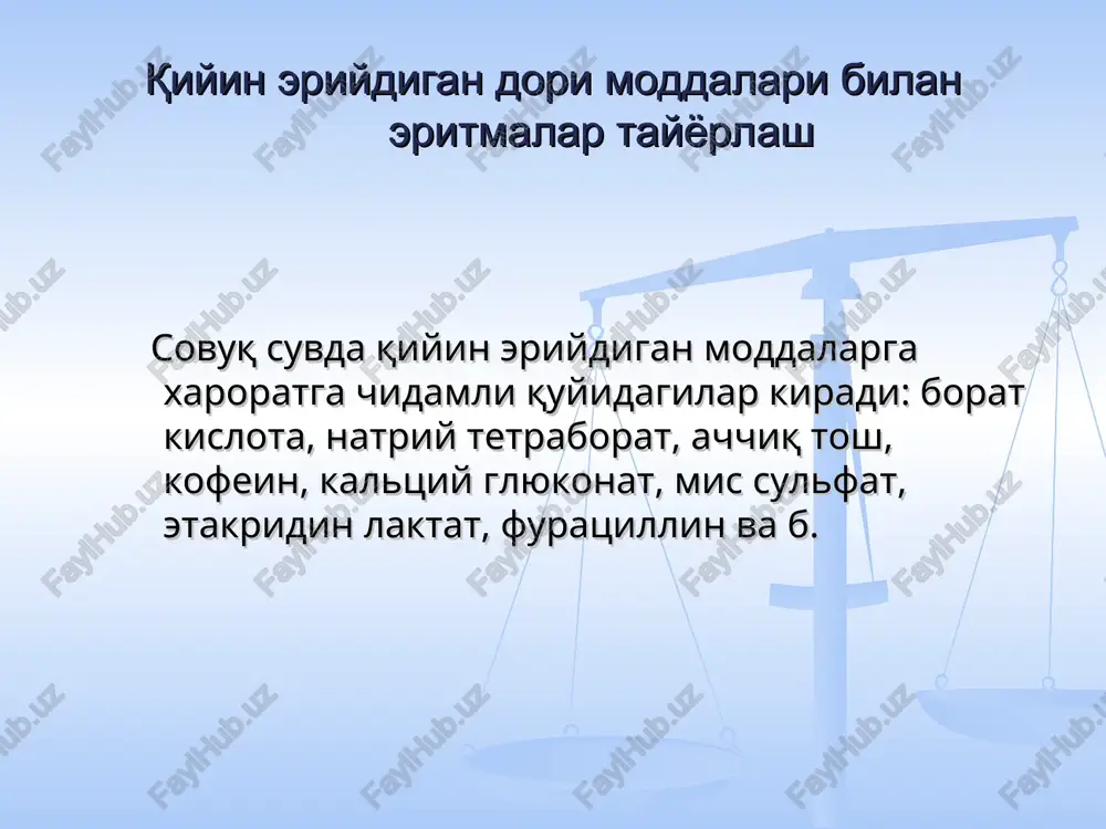 iltrlangan tozalangan suv o'lchanadi, unda 0.12 g kumush nitrat eritiladi. zaruriyat bo'lsa eritma shisha fltr orqali suziladi. shisha filtr bo'lmasa issiq suv bilan chayilgan paxta orqali o'tkazish mumkin. kumush nitrat eritmalari surguchlangan xolda bemorga beriladi. “extiyot bo'ling” yorlig'i bilan jixozlanadi. qiyin eriydigan moddalardan oson eruvchi kompleks birikmalar xosil qilish yo'li bilan eritmalar tayyorlash lyugolning suvli eritmalari tarkibi yod eritmalari i2 + ki = kiz nomi moddalar miqdori, g ichish uchun sirtga qo'llash uchun kristallik yod 1.0 1.0 kaliy yodid 2.0 2.0 tozalangan suv 20ml gacha 100ml gacha rp: solutionis lugoli 20ml d.s. 7 tomchi ovqatdan keyin 3 maxal texnologiya: bemorga beriladigan idishga 2 g kaliy yodid o'lchanadi, u oldindan o'lchab olingan 20 ml tozalangan suvning, taxminan 2 ml da eritiladi (eruvchanligi 1:0.75). pergament qog'ozda 1 g yod tortib olinadi va kaliy yodidning kontsentrlangan eritmasi solinib, eritiladi. yod to'liq erigandan so'ng qolgan erituvchi solinadi. zaruriyat bo'lsa eritma qo'ng'ir rangli idishga paxta …