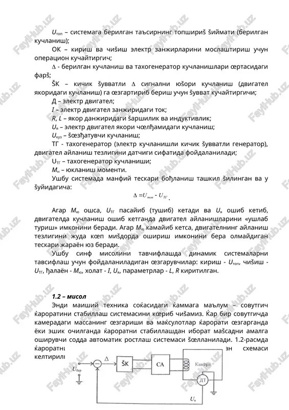 myu kamayib ketsa, dvigatelning aylanish tezligini juda kœp mišdorda oshirish imkonini bera olmaydigan teskari jarayon yuz beradi. ushbu sinf misolini tavchiflashda dinamik sistemalarni tavsiflash uchun foydalaniladigan œzgaruvchilar: kirish - utop, chišish - utg, ђalayon - myu, xolat - i, uya, parametrlar - l, r kiritilgan. 1.2 – misol endi maishiy texnika soќasidagi ќammaga ma'lum – sovutgich ќaroratini stabillash sistemasini kœrib chišamiz. ќar bir sovutgichda kameradagi massaning œzgarishi va maќsulotlar ќarorati œzgarganda yoki eshik ochilganda ќaroratni stabillashdan iborat mašsadni amalga oshiruvchi sodda avtomatik rostlash sistemasi šœllaniladi. 1.2-rasmda ќaroratni rostlash sistemasining soddalashtirilgan sxemasi keltirilgan. 1.2-rasm. stabillash sistemasining funktsional sxemasi. bu erda uber – berilgan xaroratga mos keluvchi signal; šk – boshšarish šurilmasi sifatida šœllaniladigan releli xarakteristikali šuvvat kuchaytirgichi, u sovuš agentni kameralarning šuvurlari oršali «ќaydovchi» bœlib, sovitish agregati (sa) ni šœshadi yoki ajratadi. sovutgichlarda operatsion kuchaytirgichlar ishlatilmaydi; berilgan va ќašišiy ќaroratlarni solishtirish bevosita amalga oshiriladi. sxemada ushbu amal mos element bilan kœrsatilgan. …