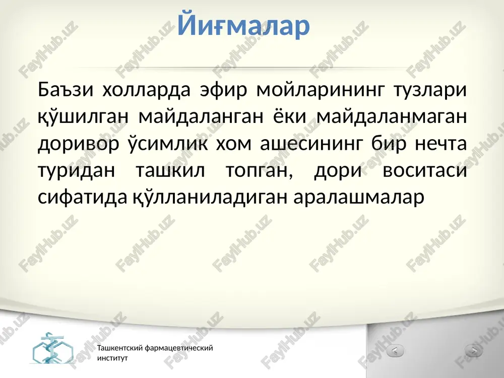 ychi, pichoq yoki boshqa moslamalar yordamida kesiladi, meva va urug'lar tegirmonlar yordamida eziladi yoki okukunlanadi ildiz va ildizpoyalar xovonchalarda maydalanadi yoki turli tegirmovnlar yordamida eziladi 1 2 tashkentskiy farmatsevticheskiy institut 9 maydalash (qoidalar) gul va mayda to'pgullarni maydalanmagan xolda qo'llash maqsadga muvofiq, chunki yupqa devorli parenxima ta'sir etuvchi moddalarni ajralib chiqishi xalaqit bermaydi. 3 tashkentskiy farmatsevticheskiy institut 10 elash maydalangan o'simlik xom ashyosi zarrachalarining o'lchami elaklardan o'tkazish yo'li bilan yordamida aniqlanadi. zarrachalarning kattaligi yig'maning qo'llanilishiga qarab belgilanadi. o'simlik xomashyosini maydalash jarayonida mayda zarrachalar (chang) xosil bo'ladi. shu sababli o'simlikning barcha qismlari va turlari maydalanganidan so'ng 0,2 mm li elakdan o'tkazish bilan tozalanadi. tashkentskiy farmatsevticheskiy institut 11 aralashtirish dorixona sharoitida aralashtirish jarayoni qog'ozda, keng ohizli xovonchada yoki chinni kosachada shpatel, tselluloid plastinka yordamida amalga oshiriladi. avva kam miqdorda berilgan xomashyo aralashtiriladi, so'ng ko'p miqdorda yozilganlari. . tashkentskiy farmatsevticheskiy institut 12 yig’malarning xususiy texnologiyasi ich bo‘shatuvchi yig‘maga misol (species laxans). rp.: folium …