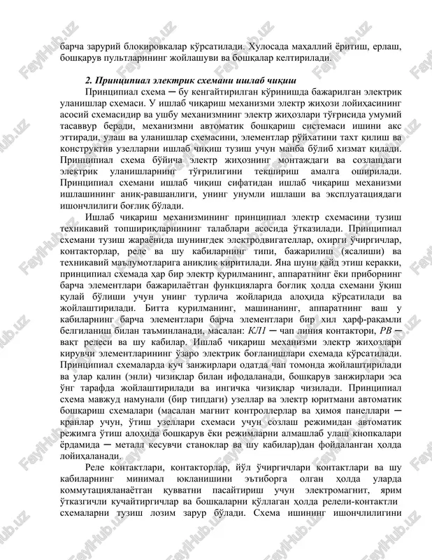 topshiriqda ushbu mexanizmning miqdori (soni) va mo'ljallanishi, ularning quvvati va aylanish chastotasi, reversning mavjudligi va tormozlash, diapazon va tezlikni rostlashning ravonligi (agarda u elektrik usul bilan amalga oshirilsa), yuklanish grafiklari va shu kabilar. keyin elektrodvigatellarni boshqarish sxemasiga qo'yilayotgan talablar keltiriladi, mexanizm ishlashining barcha rejimlari ro'yxati beriladi, boshqaruv shakllari (qo'lda, avtomatik, dasturiy va shu kabilar) va barcha zaruriy blokirovkalar ko'rsatiladi. xulosada mahalliy yoritish, erlash, boshqaruv pultlarining joylashuvi va boshqalar keltiriladi. 2. printsipial elektrik sxemani ishlab chiqish printsipial sxema ─ bu kengaytirilgan ko'rinishda bajarilgan elektrik ulanishlar sxemasi. u ishlab chiqarish mexanizmi elektr jihozi loyihasining asosiy sxemasidir va ushbu mexanizmning elektr jihozlari to'g'risida umumiy tasavvur beradi, mexanizmni avtomatik boshqarish sistemasi ishini aks ettiradi, ulash va ulanishlar sxemasini, elementlar ro'yxatini taxt qilish va konstruktiv uzellarni ishlab chiqish tuzish uchun manba bo'lib xizmat qiladi. printsipial sxema bo'yicha elektr jihozning montajdagi va sozlashdagi elektrik ulanishlarning to'g'riligini tekshirish amalga oshiriladi. printsipial sxemani ishlab chiqish sifatidan ishlab chiqarish …