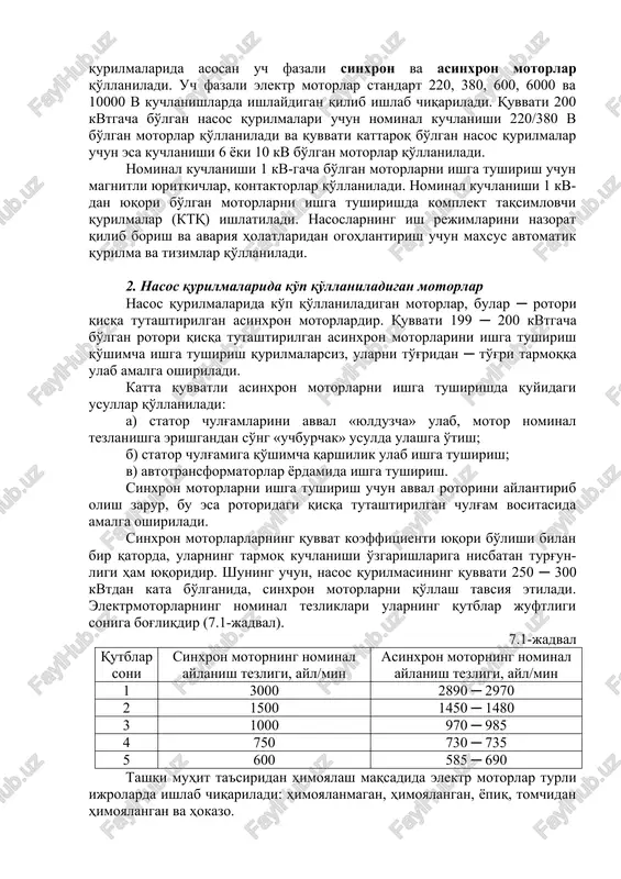 nominal kuchlanishi 220/380 v bo'lgan motorlar qo'llaniladi va quvvati kattaroq bo'lgan nasos qurilmalar uchun esa kuchlanishi 6 yoki 10 kv bo'lgan motorlar qo'llaniladi. nominal kuchlanishi 1 kv-gacha bo'lgan motorlarni ishga tushirish uchun magnitli yuritkichlar, kontaktorlar qo'llaniladi. nominal kuchlanishi 1 kv-dan yuqori bo'lgan motorlarni ishga tushirishda komplekt taqsimlovchi qurilmalar (ktq) ishlatiladi. nasoslarning ish rejimlarini nazorat qilib borish va avariya holatlaridan ogohlantirish uchun maxsus avtomatik qurilma va tizimlar qo'llaniladi. 2. nasos qurilmalarida ko'p qo'llaniladigan motorlar nasos qurilmalarida ko'p qo'llaniladigan motorlar, bular ─ rotori qisqa tutashtirilgan asinxron motorlardir. quvvati 199 ─ 200 kvtgacha bo'lgan rotori qisqa tutashtirilgan asinxron motorlarini ishga tushirish qo'shimcha ishga tushirish qurilmalarsiz, ularni to'g'ridan ─ to'g'ri tarmoqqa ulab amalga oshiriladi. katta quvvatli asinxron motorlarni ishga tushirishda quyidagi usullar qo'llaniladi: a) stator chulg'amlarini avval «yulduzcha» ulab, motor nominal tezlanishga erishgandan so'ng «uchburchak» usulda ulashga o'tish; b) stator chulg'amiga qo'shimcha qarshilik ulab ishga tushirish; v) avtotransformatorlar yordamida ishga tushirish. sinxron motorlarni ishga …