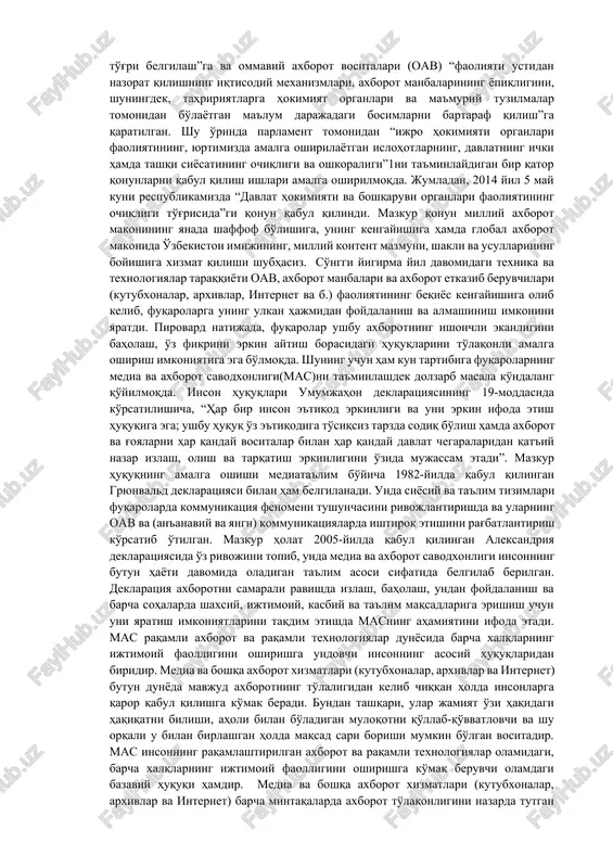 ligini baholash, o'z fikrini erkin aytish borasidagi huquqlarini to'laqonli amalga oshirish imkoniyatiga ega bo'lmoqda. shuning uchun ham kun tartibiga fuqarolarning media va axborot savodxonligi(mas)ni ta'minlashdek dolzarb masala ko'ndalang qo'yilmoqda. inson huquqlari umumjahon deklaratsiyasining 19-moddasida ko'rsatilishicha, “har bir inson e'tiqod erkinligi va uni erkin ifoda etish huquqiga ega; ushbu huquq o'z e'tiqodiga to'siqsiz tarzda sodiq bo'lish hamda axborot va g'oyalarni har qanday vositalar bilan har qanday davlat chegaralaridan qat'iy nazar izlash, olish va tarqatish erkinligini o'zida mujassam etadi”. mazkur huquqning amalga oshishi mediata'lim bo'yicha 1982-yilda qabul qilingan gryunvald deklaratsiyasi bilan ham belgilanadi. unda siyosiy va ta'lim tizimlari fuqarolarda kommunikatsiya fenomeni tushunchasini rivojlantirishda va ularning oav va (an'anaviy va yangi) kommunikatsiyalarda ishtirok etishini rag'batlantirish ko'rsatib o'tilgan. mazkur holat 2005-yilda qabul qilingan aleksandriya deklaratsiyasida o'z rivojini topib, unda media va axborot savodxonligi insonning butun hayoti davomida oladigan ta'lim asosi sifatida belgilab berilgan. deklaratsiya axborotni samarali ravishda izlash, baholash, undan foydalanish va barcha sohalarda …