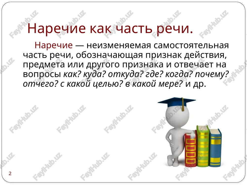 nitelnaya stepen narechiya delitsya na prostuyu i slojnuyu. teplo-teplee, malo -menshe, bistro-bistrey bolee teplo, menee teplo. *k narechiyu v prevosxodnoy stepeni dobavlyaetsya slovo «vsex». vsex vnimatelnee. 9 kachestvennoe narechie mojno pereputat s prilagatelnim. narechiyae mesta. vperedi. nazovite narechie v forme prostoy sravnitelnoy stepeni. teplee, koroche, vishe. narechiya sovsem (ne)lepo, govoril (ne)iskrenne pishutsya slitno. * v narechiyax pishetsya e? mogúche, manyáshe, tónshe, osvejáyushe, grómche, neuklyúje, pugáyushe * v narechiyax posle shipyashix pishetsya o. xoroshó, obshó, svejó, goryachó, ujó*, vechór vlevo narechiya pishutsya s suffiksom –a. sprava suffiks -a- pishetsya v narechiyax s pristavkami iz- (is-), do-, s-: izdaleka, izdavna, sprava, sleva, svisoka, dokrasna, dosuxa, dobela, snachala, snova, dosuxa, dotemna, dochista, sgoryacha, dosita, siznova, iskosa. 10 kakie narechiya pishutsya cherez defis? -omu, -emu, -ix opredelite, na kakie voprosi otvechayut narechiya mesta? gde? kuda? otkuda? opredelite razryad narechiy: totchas, rano, nakanune vremeni perechislite narechiya vremeni. utrom, vecherom, kak obrazuetsya sostavnaya sravnitelnaya stepen? bolee, …