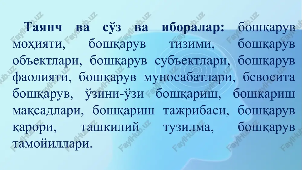 xshash holat boshqaruvda ham ro'y beradi – yo'lga quyilgan tashkilotchilik tizimi boshqaruv komandalari asosida ishlaydi. bundan kelib chiqqan holda boshqaruv – ijtimoiy mehnat jarayoniga ishlab chiqarish rivojlanishining ob'ektiv konunlari asosida yo'naltirilgan tarzda ta'sir o'tkazish tizimi, har bir ishchining va butun jamoaning mehnatini bir vaqtning o'zida nazorat qilish, motivatsiya va tartibga solish usulidir. moddiy boyliklar va ne'matlar hamda ularga tenglashtirilgan kadriyatlarni taqsimlash, iste'mol qilish va ayirboshlash ham boshqaruvni talab qiladi. hozirgi paytda, iqtisodiy va ilmiy-texnik o'zgarishlar davrida boshqaruv usullari, tamoyillari va texnikasida sezilarli o'zgarishlar ro'y bermoqda. boshqaruv alohida tizim sifatida tobora ko'proq tajriba almashish sohasi, reklama, ishlab chiqarish vazifalarini tezkor hal qilish vositasi bo'lib bormokda. bunga esa boshqaruvni professionallashtirish, biznes va tadbirkorlik maktablari hamda maslahat markazlarining ochilishi sabab bo'lmokda. ma'muriy-buyruqbozlik tizimi borgan sari xo'jalik yuritishning iqtisodiy usullariga asoslangan boshqaruv tizimiga o'rnini bo'shatib bermokda. boshqaruv tizimi deganda nimani tushunish lozim? agar jamiyatning butun iqtisodiy tizimini oladigan bo'lsak, uning tarkibiga kiruvchi ko'plab kichik …