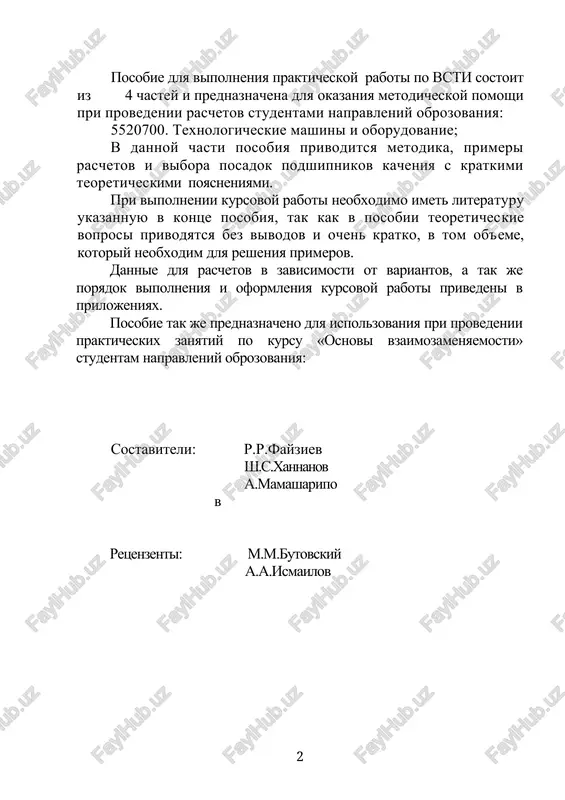 voprosi……………………………………………………………………14 2.9. primeri rascheta i vibora posadok podshipnikov kacheniya……………………………......14 2.10.literatura……………………………………………………………….. 30 2.11. prilojeniya. …………………………………………………..….31 2.11.1.poryadok vipolneniya i oformleniya kursovoy raboti…………31 2.11.2.dopolnitelnie spravochnie materiali dlya raschyota i vi-bora posadok podshipnikov kacheniya na vali i v korpusa ………...32 2.11.3. raschet i vibor posadok podshipnikov kacheniya. dannie dlya rascheta………………………………………………………………....34 2.11.4. tochnost razmerov podshipnikov kacheniya………………….40 2 qism tebranish podshipniklarini tanlash va hisoblash 2.1. tebranish podshipniki. tebranish podshipniki (tp) brikuvchi yuzalari bo'yicha to'liq o'zaroalmashuvchan standart uzel hisoblanadi. mashinalar va jihozlarning korpuslarida yoki vallari bilan tutashish xarakteri bo'yicha asosiy brikuvchi yuzalari quydagicha bo'ladi: a) radil va radialtraluvchi yoki tig'iz traluvchi podshipnik ichki xalqasi (pix) bo'yicha teshik; b) radil va radialtraluvchi yoki erkin brikuvchi yuzasi bo'yicha podshipnik tashqi xalqasi (ptx) 2.1.1. tp klassifikatsiyasi tebranuvchi jismning formasiga qarab tplari sharikli va rolikli bo'ladi. roliklar tsilindrik (kalta yoki uzun), ignali, bochkasimon, knusli bo'dadi; tebranuvchi jismlar qatori bo'yicha birqatorli, ikkiqatorli va to'rt qatorlilarga bo'linadi. vallar qiyaliklarini singdirish usullari bo'yicha o'zimarkazlovchi …