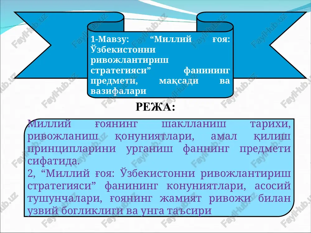 tsivilizatsiyalari tutashgan makonda tarixda birinchi bor umume'tirof etilgan demokratiya tamoyillari milliy qadriyatlar bilan to'ldirilmoqda. jamiyatimizdagi bu jarayonni atrofimizda ro'y berayotgan ijtimoiy hodisalar, voqealar va ular o'rtasidagi o'zaro bog'lanishlarni aniq voqeligimiz bilan chambarchas o'rganish, tahlil etish zarur. milliy g'oyaning shakllanish tarixi, rivojlanish qonuniyatlari, amal qilish printsplarini o'rganish – “milliy g'oya: o'zbekistonni rivojlantirish strategiyasi” fanining predmeti hisoblanadi milliy g'oyaning shakllanish tarixi, rivojlanish qonuniyatlari, amal qilish printsplarini o'rganish; milliy g'oyaning yaxlit ta'limot sifatida asosiy xusuiyatlarini bilib olish; ozod va obod vatan, erkin va faravon hayot barpo etishning strategik maqsadlarini va o'ziga xos tamoyillarini o'rganish; milliy hoyani xalqimiz qalbi va onggiga singdirish sohalari, vositalari, usul va yo'llarini o'rganish. g'oya- bu inson tafakkurini ma'suli, inson va jamiyatni ma'lum bir maqsad sari etaklovchi umumiy fikrlar yig'indisi g'oyaning asosiy xususiyatlari tassavurlar yig'indisi ma'naviy-ruxiy tayanch maqsadga yo'naltirish “g'oyaning turlari bunyodkor g'oya vayronkor g'oya g'oyaning turlari bunyodkor g'oya deb, insonni ulug'laydigan, uning kuch-g'ayrati va salohiyatini oshirib, xalqi, vatani, butun …