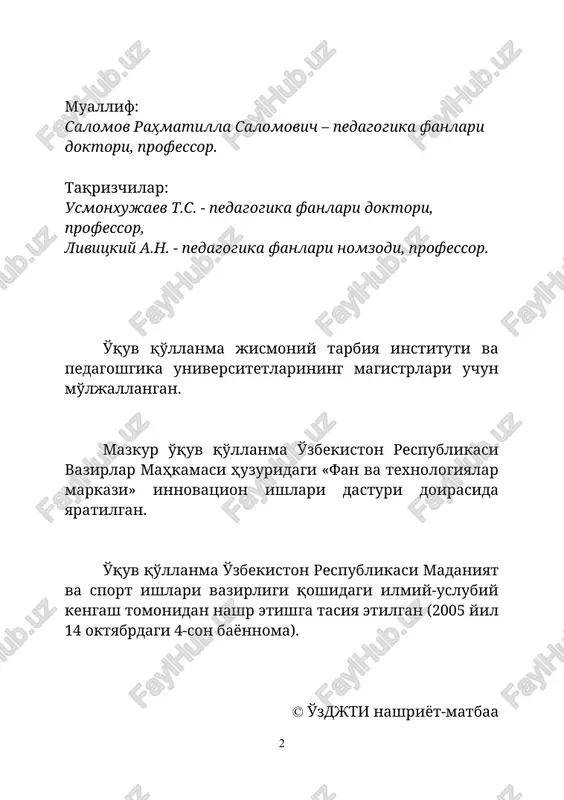 i nomzodlari va zaxirasida bo'lganligi, magistrlik disser-tatsiyasini yozishda nazariy bilimlarni chuqurroq o'rga-nishni talab qiladi. shu bilan birga, o'quv jarayonida berilgan material-larnigina emas, balki mashg'ulot materiallarida ko'rina-digan har xil majmualar, mutaxassislar, maktablar tomonidan to'plangan qarama-qarshiliklarni ham echishga to'g'ri keladi. shu sababli bu kitobga muammoli vaziyatlar kiritilganki ular magistrlarni to'liq tafakkur qilishiga o'rgatadi. murabbiyni mahorati sport jamoasining faoliyatini samarali boshqarishda, har bir sportchining shaxsiy psixofizio-logik hislatlarni xisobga olib o'quv-mashq va tarbiya jarayon-larini to'g'ri tashkil qilishda ko'rinadi. ko'p yillik tajriba va ilmiy tadqiqotlar shuni ko'rsatadiki, bilim va ko'nikmalarning ta'sirchan tizimini ta'minlay oladigan murabbiyning nazariy, uslubiy va amaliy faoliyatining organik mutanosibligi pedagogik mahoratini oshirishning shartlaridan biri hisoblanadi. bu fan sport nazariyasi va uslubiyotini, pedagogik-psixologik bilim-larni chuqur va har tomonlama egallash, sportning ma'lum bir turidagi nazariy bilimlar va ko'nikmalarni mustahkamlash va shu asosda murabbiylik faoliyatini ijobiy natijalarida namoyon bo'ladigan amaliy ko'nikmalarni hosil qilish va mustaqil tayyorgarlik yo'li bilan o'z mahoratini oshirib borishga yo'llanmalar berishni taqozo …