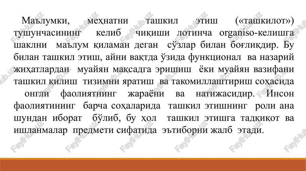 n ishlab chiqarish va boshqaruv faoliyatiga) ma'lum darajada taalluqli bo'lganligi sababli, bu erda gap aynan mehnat faoliyatini tashkil etish haqida, aniqrog'i, inson ijodkorligining alohida turi bo'lgan tashkilotchilik faoliyati haqida, bu ijodkorlki natijasi, inson faoliyatining (shu jumladan, tashkilotchilik faoliyatlaridagi) innovatsiya, ta'minot, ishlab chiqarish, boshqarish, tijorat, xo'jalik, iqtisodiy, ijtimoiy, axbrot tizimlari va boshqa tizimlar haqida borishi mumkin. mehnat faoliyati deganda insonni biror mehnat turi bilan band bo'lishi tushiniladi. mehnat faoliyati insonning hal qilinadigan vazifalar va bajariladigan ishlari yig'indisidan tashkil topadi. ilmiylik (xodimlar faoliyatini tashkil etishda fanning so'nggi yutuqlaridan foydalanish) komplekslik (xodimlar faoliyatini tashkil etishni uning barcha yo'nalishlari bo'yicha va barcha xodimlarga nisbatan kompleks tarzda takomillashtirish) uzluksizlik (xodimlar faoliyatini tashkil etish texnikaviy taraqqiyotga ergashishi va ishlab chiqarishning o'zgaruvchan sharoitlarga mos kelishi lozim) me'yoriylik (xodimlar faoliyatini tashkil etish ishlari ularning ayrim tomonlarini tartibga soladigan muayyan me'yoriy negiz asosida amalga oshirilishi kerak) tejamlilik (kamroq sarf-xarajat qilib, ko'proq natijalarga erishish) tamoyillar «mehnatni tashkil qilish» tushunchasining paydo …