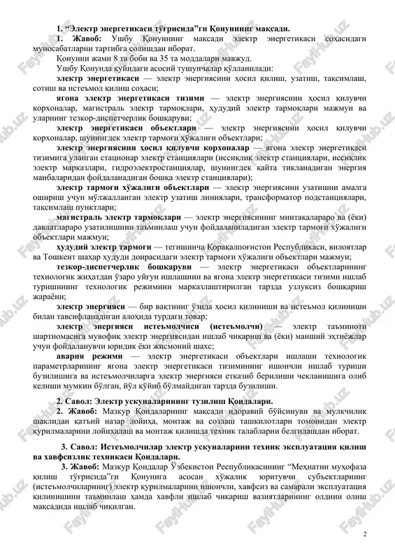 yasi — bir vaqtning o'zida hosil qilinishi va iste'mol qilinishi bilan tavsiflanadigan alohida turdagi tovar; elektr energiyasi iste'molchisi (iste'molchi) — elektr ta'minoti shartnomasiga muvofiq elektr energiyasidan ishlab chiqarish va (yoki) maishiy ehtiyojlar uchun foydalanuvchi yuridik yoki jismoniy shaxs; avariya rejimi — elektr energetikasi ob'ektlari ishlashi texnologik parametrlarining yagona elektr energetikasi tizimining ishonchli ishlab turishi buzilishiga va iste'molchilarga elektr energiyasi etkazib berilishi cheklanishiga olib kelishi mumkin bo'lgan, yo'l qo'yib bo'lmaydigan tarzda buzilishi. 2. savol: elektr uskunalarining tuzilish qoidalari. 2. javob: mazkur qoidalarning maqsadi idoraviy bo'ysinuvi va mulkchilik shaklidan qat'iy nazar loyiha, montaj va sozlash tashkilotlari tomonidan elektr qurilmalarini loyihalash va montaj qilishda texnik talablarni belgilashdan iborat. 3. savol: iste'molchilar elektr uskunalarini texnik ekspluatatsiya qilish va xavfsizlik texnikasi qoidalari. 3. javob: mazkur qoidalar o'zbekiston respublikasining “mehnatni muhofaza qilish to'g'risida”gi qonuniga asosan xo'jalik yurituvchi sub'ektlarning (iste'molchilarning) elektr qurilmalarini ishonchli, xavfsiz va samarali ekspluatatsiya qilinishini ta'minlash hamda xavfli ishlab chiqarish vaziyatlarining oldini olish maqsadida …