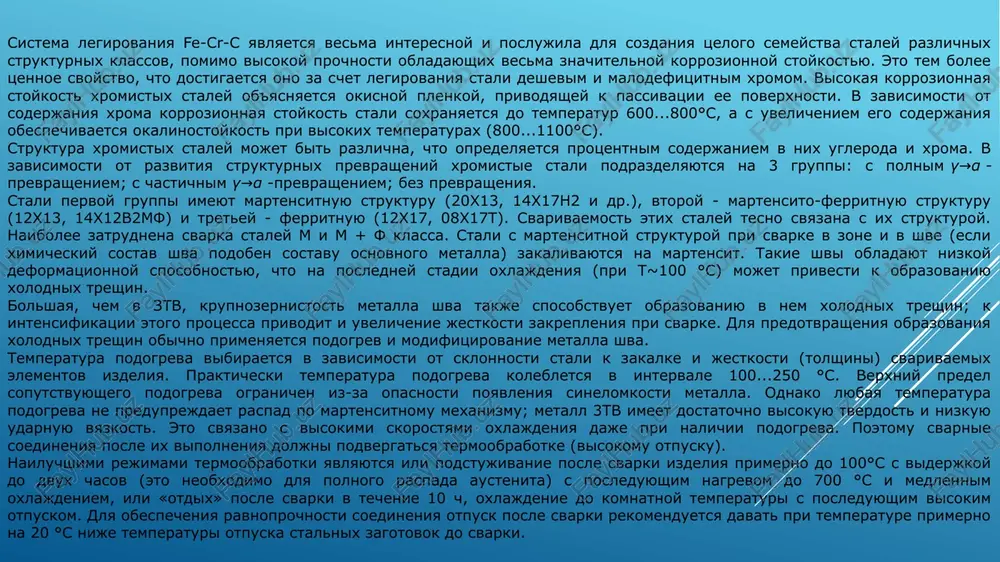 atura podogreva vibiraetsya v zavisimosti ot sklonnosti stali k zakalke i jestkosti (tolshini) svarivaemix elementov izdeliya. prakticheski temperatura podogreva kolebletsya v intervale 100...250 °s. verxniy predel soputstvuyushego podogreva ogranichen iz-za opasnosti poyavleniya sinelomkosti metalla. odnako lyubaya temperatura podogreva ne preduprejdaet raspad po martensitnomu mexanizmu; metall 3tv imeet dostatochno visokuyu tverdost i nizkuyu udarnuyu vyazkost. eto svyazano s visokimi skorostyami oxlajdeniya daje pri nalichii podogreva. poetomu svarnie soedineniya posle ix vipolneniya doljni podvergatsya termoobrabotke (visokomu otpusku). nailuchshimi rejimami termoobrabotki yavlyayutsya ili podstujivanie posle svarki izdeliya primerno do 100°s s viderjkoy do dvux chasov (eto neobxodimo dlya polnogo raspada austenita) s posleduyushim nagrevom do 700 °s i medlennim oxlajdeniem, ili «otdix» posle svarki v techenie 10 ch, oxlajdenie do komnatnoy temperaturi s posleduyushim visokim otpuskom. dlya obespecheniya ravnoprochnosti soedineniya otpusk posle svarki rekomenduetsya davat pri temperature primerno na 20 °s nije temperaturi otpuska stalnix zagotovok do svarki. dlya svarki konstruktsiy iz m …