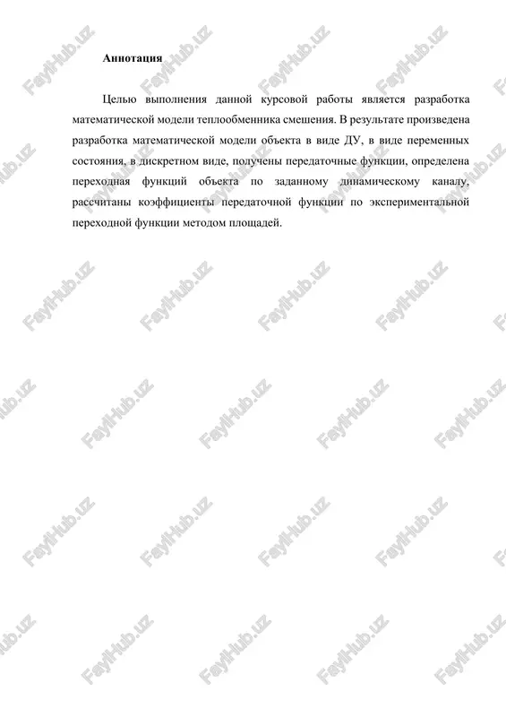 amenitel originala. modelirovanie ob'ektov i sistem upravleniya yavlyaetsya oposredovannim otrajeniem ob'ektov i sistem upravleniya proizvodstvennix protsessov na osnove zameni realnix ob'ektov i sistem upravleniya kakimi to drugimi, kotorie svyazani s realnimi i pozvolyayut bolee prostimi metodami issledovat nekotorie svoystva isxodnix ob'ektov i sistem upravleniya, a potom perenosit poluchennie itogi issledovaniya na realnie ob'ekti i sistem upravleniya. modelirovanie – eto sposob izucheniya ob'ektov i sistem upravleniya, pri kotorom eksperiment provoditsya na ego modeli, a rezultati kachestvenno ili kolichestvenno perenosyatsya na original. modelirovanie baziruetsya na podobii ob'ektov. podobnimi nazivayutsya ob'ekti, parametri kotorix v lyuboy moment vremeni i v lyuboy tochke prostranstva opredelyayutsya v opredelyonnoe chislo raz. odin iz ob'ektov nazivaetsya originalom, a vtoroy ego modelyu. k protsessu modelirovaniya pred'yavlyaetsya dva trebovaniya: · eksperimentalnaya model doljna bit bezopasnee, proshe, chem eksperimenti na originale; · doljno sushestvovat pravilo, po kotoromu rezultati issledovaniya modeli perenosyatsya na original. v zavisimosti ot istochnika informatsii, katoraya ispolzuetsya dlya …