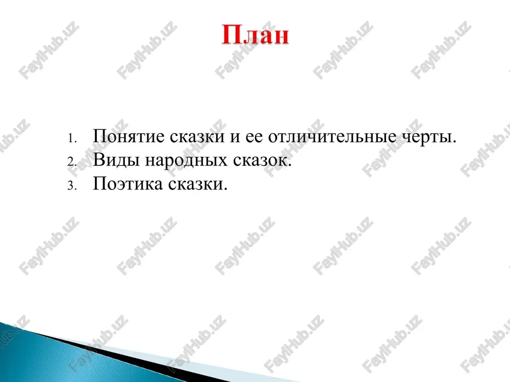oy siloy volshebnie personaji volshebnie predmeti opisanie geroi volshebnix skazok delenie na polojitelnix i otritsatelnix borba s volshebnoy siloy vimishlennie personaji obichnie lyudi chto mojno prochitat «nikita kojemyaka» «gusi-lebedi» «sestritsa alyonushka i bratets ivanushka» «ivan tsarevich i seriy volk» «po shuchemu velenyu» skazki o jivotnix - komicheskie - moralisticheskie - kumulyativnie obshie osobennosti skazok o jivotnix inoskazatelnost yasnost otsenki geroev antropomorfizm bistrodeystvie dialog oblegchyonnaya kompozitsiya geroi skazok o jivotnix traditsionnie tipi lisa – xitraya volk – glupiy zayats - trusliviy chto mojno prochitat «zayushkina izbushka» «teremok» «volk i lisa» «volk i semero kozlyat» «kot, petux i lisa» sotsialno-bitovie skazki obshie osobennosti geroi primeri nazvaniy raznovidnosti obshie osobennosti bitovix skazok otsutstvie fantastiki realnie konflikti skazochnoe razreshenie smislovoy aktsent-razvyazka jestokiy yumor raznovidnosti bitovix skazok skazka-anekdot dokuchnie skazki skazka-zagadka skazki-nasmeshki geroi bitovix skazok geroy xityor geroy udachliv durak v glazax drugix geroy blagoroden chto mojno prochitat «ivanushka-durachok» «soldatskaya skazka» «kasha iz topora» «repka» …