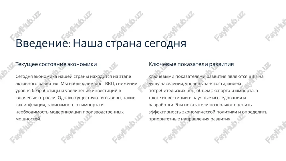 gicheski chistie texnologii, razvivat vozobnovlyaemie istochniki energii i oxranyat bioraznoobrazie. ekonomicheskaya vigoda razrabotka i ratsionalnoe ispolzovanie prirodnix resursov prinosit znachitelnuyu ekonomicheskuyu vigodu strane, sozdavaya rabochie mesta, uvelichivaya eksport i popolnyaya byudjet. odnako vajno soblyudat balans mejdu ekonomicheskoy vigodoy i ekologicheskoy ustoychivostyu. 3 chelovecheskiy kapital obrazovanie i kvalifikatsiya naseleniya obrazovanie i kvalifikatsiya naseleniya yavlyayutsya klyuchevim faktorom ekonomicheskogo rosta. neobxodimo investirovat v razvitie sistemi obrazovaniya, povishat kachestvo professionalnoy podgotovki i podderjivat nauchnie issledovaniya. demograficheskie tendentsii demograficheskie tendentsii, takie kak rojdaemost, smertnost i migratsiya, okazivayut sushestvennoe vliyanie na ekonomiku. neobxodimo razrabativat meri po stimulirovaniyu rojdaemosti, uluchsheniyu zdravooxraneniya i privlecheniyu kvalifitsirovannix migrantov. rinok truda vajno obespechivat gibkiy i effektivniy rinok truda, gde kajdiy grajdanin imeet vozmojnost nayti rabotu po svoey spetsialnosti i poluchat dostoynuyu zarabotnuyu platu. neobxodimo podderjivat predprinimatelstvo i sozdavat novie rabochie mesta. 4 innovatsii i texnologii razvitie naukoyomkix otrasley razvitie naukoyomkix otrasley, takix kak informatsionnie texnologii, biotexnologii i nanotexnologii, yavlyaetsya klyuchevim faktorom …