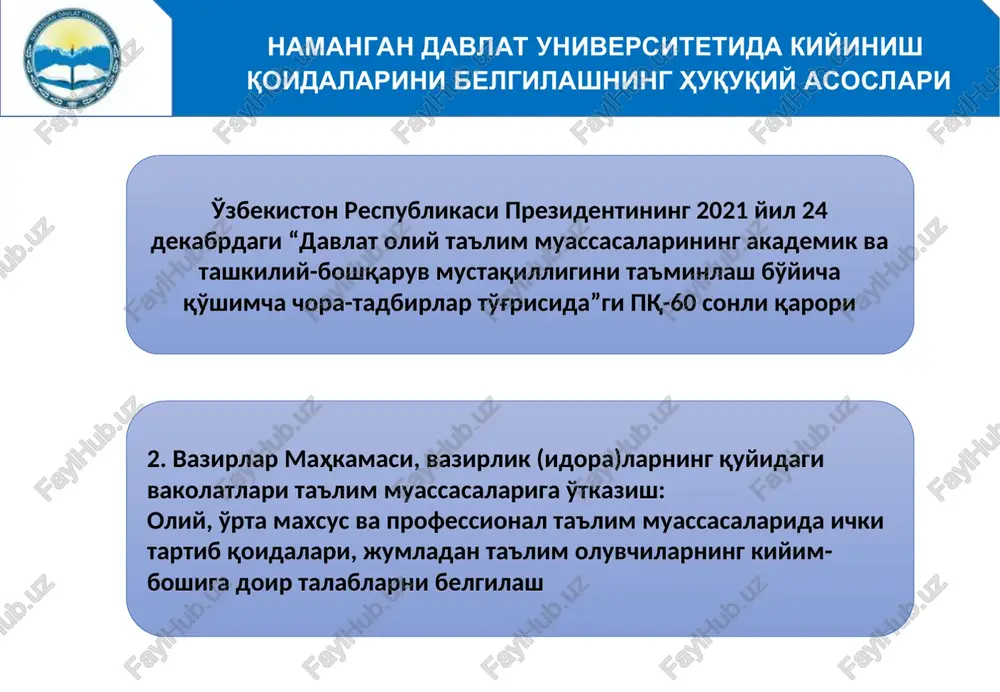 allarida kelish ham ta'qiqlanadi. universitet xodimi, talabasi va doktoranti bo'lgan xotin-qizlarga ortiqcha pardoz (makiyaj) qilishga va o'zga millat vakillariga xos tarzda ro'mol o'rashga yo'l qo'yilmaydi. ro'molni milliy mentalitetga xos tarzda boshni orqa tomonidan o'raladi. talaba-qizlar universitetga och rangli va yorqin rangda bo'lmagan bluzkalarda, tizzani yopib turadigan yubka yoki odmi kostyum va to'q rangdagi poyabzalda kelishlari lozim, shuningdek, o'zlari bilan zaruriy o'quv vositalarini olib kelishlari shart. universitet xodimi, talabasi va doktoranti bo'lgan erkaklar oq, havorang, och jigar rang yoki och kulrang ko'ylakda, klassik uslubdagi shim yoki odmi kostyum, galstukda va to'q rangdagi poyabzalda kelishlari lozim. bunda, talabalar o'zlari bilan zaruriy o'quv vositalarini olib kelishlari shart. xodim, talaba va doktorantlarning auditoriya va xizmat xonalarida ustki kiyim (plash, palto, kurtka kabilar)da yurishlari ta'qiqlanadi. xodimlar, talabalar va doktorantlarning tashqi qiyofasi va kiyimlari ozoda, pokiza bo'lishi lozim. * kengash qarori qiladi: 1. yoshlar masalalari va ma'naviy-ma'rifiy ishlar bo'yicha prorektor n.dexkanovning axboroti ma'lumot uchun qabul qilinsin. …