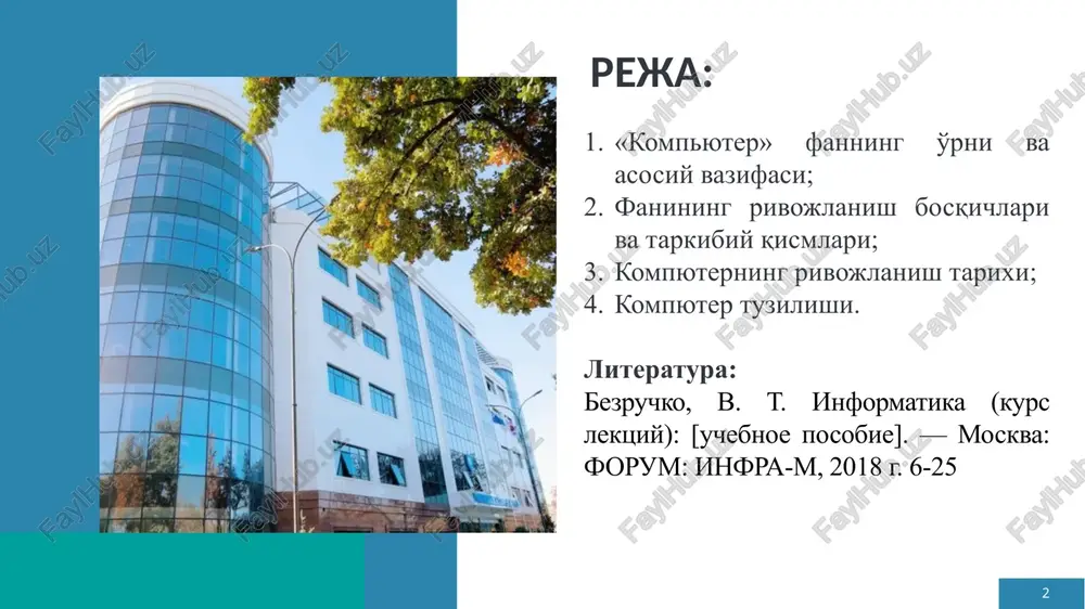 boshqalar.); tizim tahlili, bu ishlab chiqilgan tizimning maqsadini tahlil qilish va unga javob berishi kerak bo'lgan talablarni belgilashdan iborat; mashina grafikasi, animatsiya, multimedia usullari; telekommunikatsiya vositalari; turli xil ilovalar. informatikaning asosiy yo'nalishlari «informatika» fanining asosiy vazifasi texnik-dasturiy vositalar bilan tanishish, kompyuter tizimlarida ma'lumotlarni tashkil kilishni urganish shaxsiy kompyuterda ishlash asoslarini urganish kompyuterlarni turli jabxalarga kullanilishini urganish informatikani asosan ikki qismga bo'lish mumkin: texnik vositalar hardware dasturiy vositalar software algoritmik vositalar brainware axborotlashtirishning maqsadi samaradorlikni oshirish va ularning mehnat sharoitlarini engillashtirish orqali odamlar hayotining sifatini yaxshilashdir. o'zbekiston respublikasining “axborotlashtirish to'g'risida"gi qonunida quyidagi asosiy tushunchalar qo'llaniladi: "axborotlashtirish " -bu axborot resurslari, axborot texnologiyalari va axborot tizimlaridan foydalangan holda yuridik va jismoniy shaxslarning axborotga bo'lgan ehtiyojlarini qondirish uchun sharoit yaratishning tashkiliy ijtimoiy-iqtisodiy va ilmiy-texnik jarayonidir; axborot-resurslari - axborot tizimining tarkibiy qismi sifatida axborot, ma'lumotlar banki, elektron shakldagi ma'lumotlar bazasi axborot texnologiyasi - bu axboriy ma'lumotni bir ko'rinishdan ikkinchi, sifat jihatidan yangi ko'rinishga keltirish, …