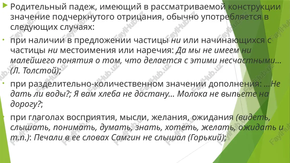 irajenii dopolneniya otvlechyonnimi sushestvitelnimi: ne kupil xleba k obedu, ne vipil moloka na noch; ne teryal nadejdi, ne lyubil shuma, ne prineslo oblegcheniya. esli v predlojenii prisutstvuet chastitsa ni, usilitelnie chastitsi i, daje, slova nikakoy, nichey, ni odin ili povtoryayushiysya soyuz ni... ni, to takje budet upotreblyatsya rod. padej: net ni maleyshego somneniya; on i zvuka ne daval izdat; ne uslishal daje dobrogo slova; ne nesyot nikakoy otvetstvennosti; ne chital ni knig, ni gazet. eto zal zdes nikogo net. eto magazin zdes nichego net otvette na voprosi otritsatelno, ispolzuya slova, dannie v skobkax. obrazets: — otets priexal iz polikliniki? — net, on priexal ne iz polikliniki, a iz bolnitsi. 1. sosedka vishla iz kafe? (restoran) 2. brat prishèl s konsultatsii? (lektsiya) 3. devushki ushli s sobraniya? (urok) 4. sosedi uexali iz goroda? (strana) 5. sestra priexala iz muzeya? (vistavka) 6. deti prishli s progulki? (zanyatie) 7. mat vishla iz kuxni? …