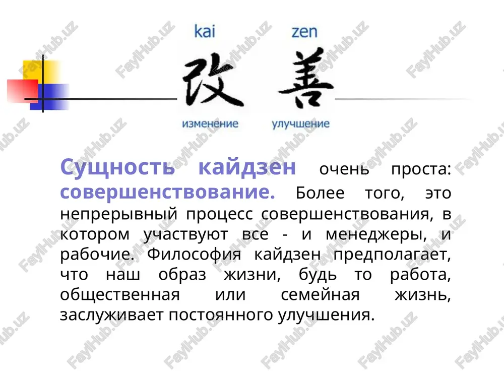 nedjment srednego zvena mastera podderjanie rabochie * innovatsii i kaydzen v yaponii innovatsii i podderjanie v zapadnom mire innovatsiya innovatsiya innovatsiya innovatsiya kaydzen kaydzen kaydzen innovatsiya innovatsiya podderjanie podderjanie podderjanie kaydzen i innovatsii innovatsii obichno trebuyut samix sovershennix texnologiy i ogromnix kapitalovlojeniy dlya kaydzen chasto dostatochno prosto zdravogo smisla kaydzen innovatsii yaponiya silno slabo zapad slabo silno effekt ot vnedreniya kaydzen esli predpriyatie tolko nachinaet vnedryat kaydzen bez vneshnix investitsiy, to obichnie rezultati, kotorix mojno dostich cherez korotkoe vremya: sokrashenie sroka vipolneniya zakaza v 5—10 raz, rost proizvoditelnosti truda na 50—200%, snijenie zatrat na 10—30 %, snijenie braka na 30—80 %. eto imenno to, chto nujno segodnya pochti vsem rossiyskim predpriyatiyam. ierarxiya vovlechennosti personala v kaydzen vnedrenie kontrolya kachestva v kaydzen v iyule 1950 g. v yaponiyu dlya prepodavaniya statisticheskix metodov kontrolya kachestva bil priglashen u.e.deming. v 1950-x gg. u. e. deming. posetil yaponiyu neskolko raz, i vo vremya odnogo …