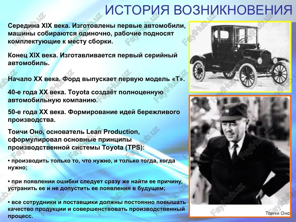 lp vvel djon kravchik v rabote «triumf berejlivogo proizvodstva» v 1988 g. shirokuyu izvestnost lp poluchil posle vixoda knigi djeymsa vomaka «mashina, kotoraya izmenila mir. istoriya berejlivogo proizvodstva» v 1990 g. v etix rabotax: termin «lean» poyavilsya potomu, chto yaponskiy biznes - metodi ispolzovali menshe lyudey, kapitalnix vlojeniy, proizvodstvennix ploshadey, materialov i vremeni (v per. lean – 1) without fat 2) «naklonyatsya» (chtobi naklonitsya, nado bit gibkim i dinamichnim) * obshaya ideya lp: delaem bolshe, a zatrachivaem menshe (chelovecheskix usiliy, oborudovaniya, vremeni, proizvodstvennix ploshadey), pri etom vipuskaem kachestvennuyu produktsiyu, kotoruyu xochet potrebitel. * lean production sochetanie visokix texnologiy, pozvolyayushix bistro perenalajivat i perestraivat proizvodstvo pri vipuske partiy lyubogo ob'ema, osnovannix na ispolzovanii informatsionnix texnologiy i pozvolyayushix uvelichivat xarakteristiki kachestva pri odnovremennoy snijenii sebestoimosti. varjapetyan a.g., d.t.n.,prof. spbguap zasluj.deyatel nauki rf *