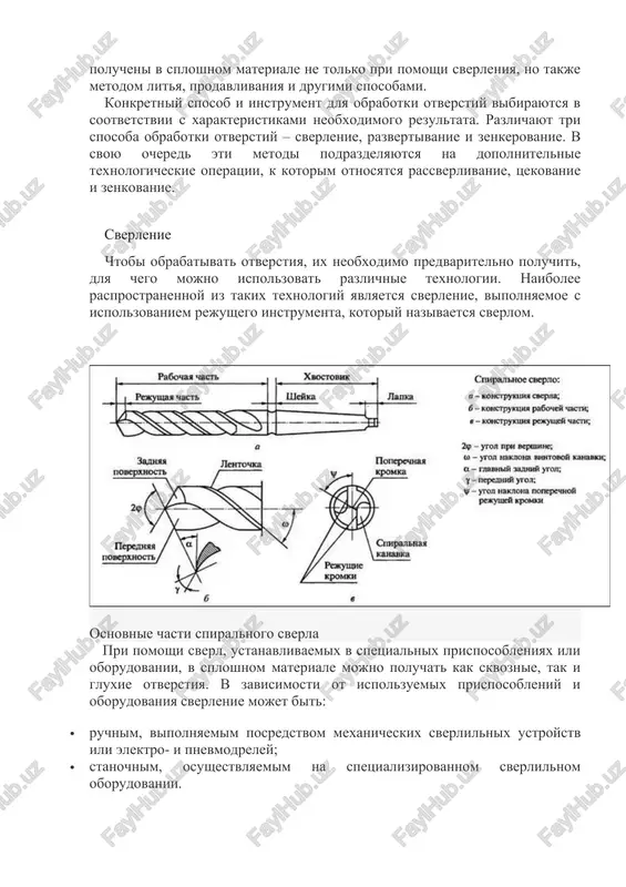 erxnosti predvaritelno vipolnennix otverstiy do trebuemix znacheniy. otverstiya, kotorie obrabativayutsya pri pomoshi takix texnologicheskix operatsiy, mogut bit predvaritelno polucheni v sploshnom materiale ne tolko pri pomoshi sverleniya, no takje metodom litya, prodavlivaniya i drugimi sposobami. konkretniy sposob i instrument dlya obrabotki otverstiy vibirayutsya v sootvetstvii s xarakteristikami neobxodimogo rezultata. razlichayut tri sposoba obrabotki otverstiy – sverlenie, razvertivanie i zenkerovanie. v svoyu ochered eti metodi podrazdelyayutsya na dopolnitelnie texnologicheskie operatsii, k kotorim otnosyatsya rassverlivanie, tsekovanie i zenkovanie. sverlenie chtobi obrabativat otverstiya, ix neobxodimo predvaritelno poluchit, dlya chego mojno ispolzovat razlichnie texnologii. naibolee rasprostranennoy iz takix texnologiy yavlyaetsya sverlenie, vipolnyaemoe s ispolzovaniem rejushego instrumenta, kotoriy nazivaetsya sverlom. osnovnie chasti spiralnogo sverla pri pomoshi sverl, ustanavlivaemix v spetsialnix prisposobleniyax ili oborudovanii, v sploshnom materiale mojno poluchat kak skvoznie, tak i gluxie otverstiya. v zavisimosti ot ispolzuemix prisposobleniy i oborudovaniya sverlenie mojet bit: · ruchnim, vipolnyaemim posredstvom mexanicheskix sverlilnix ustroystv ili elektro- i pnevmodreley; …