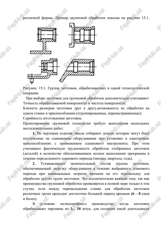 texnologii trebuet vipolneniya neskolkix posledovatelnix rabot. 1. po chertejam izdeliya zavoda otbirayut detali, kotorie mogut bit izgotovleni na odinakovom oborudovanii pri ustanovke v odnotipnix prisposobleniyax s primeneniem odnakovogo instrumenta. pri etom uchitivayut fakticheskuyu trudoemkost obrabotki otobrannix zagotovok (detaley) v kolichestve obespechivayushem polnoe vipolnenie programmi v techenie opredelennogo planovogo perioda (mesyatsa, kvartala, goda). 2. ustanavlivayut okonchatelniy sostav gruppi zagotovok, obespechivayushiy zagruzku oborudovaniya v techenie vibrannogo planovogo perioda pri minimalnix zatratax vremeni na ego perenaladku dlya obrabotki drugix grupp zagotovok. eto isklyuchitelno vajniy etap, tak kak preimushestva gruppovoy obrabotki proyavlyayutsya v polnoy mere tolko v tom sluchae, esli mejdu perenaladkami stanka dlya obrabotki zagotovok razlichnix grupp proxodit dostatochno bolshoy period vremeni (6 – 8 smen i bolee). v usloviyax melkoseriynogo proizvodstva, kogda zagotovki obrabativayut partiyami po 3... 10 shtuk, dlya sozdaniya takoy dlitelnosti obrabotki odnoy gruppi potrebovalos bi ob'edinyat v nee bolshoe kolichestvo razlichnix po konfiguratsii zagotovok (50... 70 naimenovaniy), chto privelo …