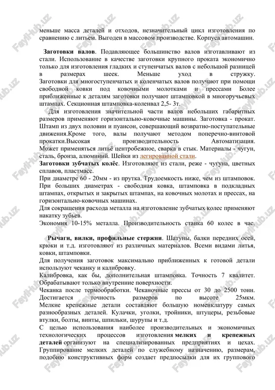 gotovki valov. podavlyayushee bolshinstvo valov izgotavlivayut iz stali. ispolzovanie v kachestve zagotovki krupnogo prokata ekonomichno tolko dlya izgotovleniya gladkix i stupenchatix valov s nebolshoy raznitsey v razmerax sheek. menshe uxod v strujku. zagotovki dlya mnogostupenchatix i kolenchatix valov poluchayut pri pomoshi svobodnoy kovki pod kovochnimi molotkami i pressami bolee priblijennie k detalyam zagotovki poluchayut shtampovkoy v mnogoruchevix shtampax. sektsionnaya shtampovka-kolenval 2,5- 3t. dlya izgotovleniya znachitelnoy chasti valov nebolshix gabaritnix razmerov primenyayut gorizontalno-kovochnie mashini. zagotovka - prokat. shtamp iz dvux polovin i puanson, sovershayushiy vozvratno-postupatelnie dvijeniya.krome togo, vali poluchayut metodom poperechno-vintovoy prokatki.visokaya proizvoditelnost avtomatizatsiya. mojet primenyatsya lityo tsentrobejnoe, svarka v stik. materiali - chugun, stal, bronza, alyuminiy. sheyki iz legirovannoy stali. zagotovki zubchatix kolyos. izgotovlyayut iz stali, reje - chuguna, tsvetnix splavov, plastmass. pri diametre 60 - 20mm - iz prutka. trudoemkost nije, chem iz shtampovok. pri bolshix diametrax - svobodnaya kovka, shtampovka v podkladnix shtampax, otkritix i zakritix shtampax, na …