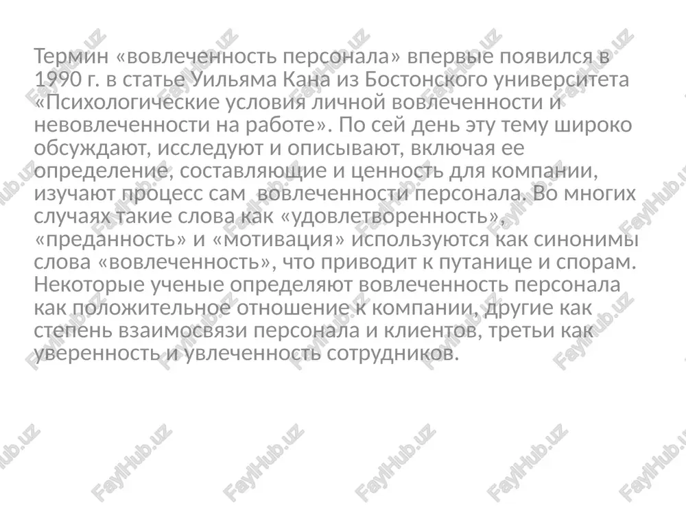 3 do 20 faktorov. nekotorie ochevidni (naprimer, materialnie), drugie — net. nije priveden spisok faktorov, vliyayushix na vovlechennost rabotnikov, soglasno issledovaniyu 2009 g. odnako stoit otmetit, chto sovsem ne obyazatelno, chto vse oni budut spravedlivi dlya kakoy-to konkretnoy organizatsii. orientirovanie na strategiyu kompanii rabota personala soglasuetsya s tselyami kompanii i tem, kak ix planiruyut dostich. takje vajno ponimat, kak sotrudnik otnositsya k missii kompanii, ee klyuchevim tsennostyam. vse eto pomogaet emu ponyat «dlya chego on zdes». doverie visshemu rukovodstvu sotrudniki doveryayut i veryat v svoix rukovoditeley i gotovi sledovat za nim. rabochie otnosheniya s neposredstvennim rukovoditelem otnosheniya s rukovoditelem napryamuyu vliyayut na rabotu i jelanie sotrudnika ostatsya v kollektive. esli mejdu rukovoditelem i sotrudnikom nalajeni xoroshie otnosheniya, to sotrudnik chuvstvuet sebya bolee komfortno, emu proshe rabotat, on motivirovan rabotat. u amerikantsev est virajenie «people don’t quit their job, they quit their boss» (lyudi brosayut ne rabotu, a bossa). v dannom …